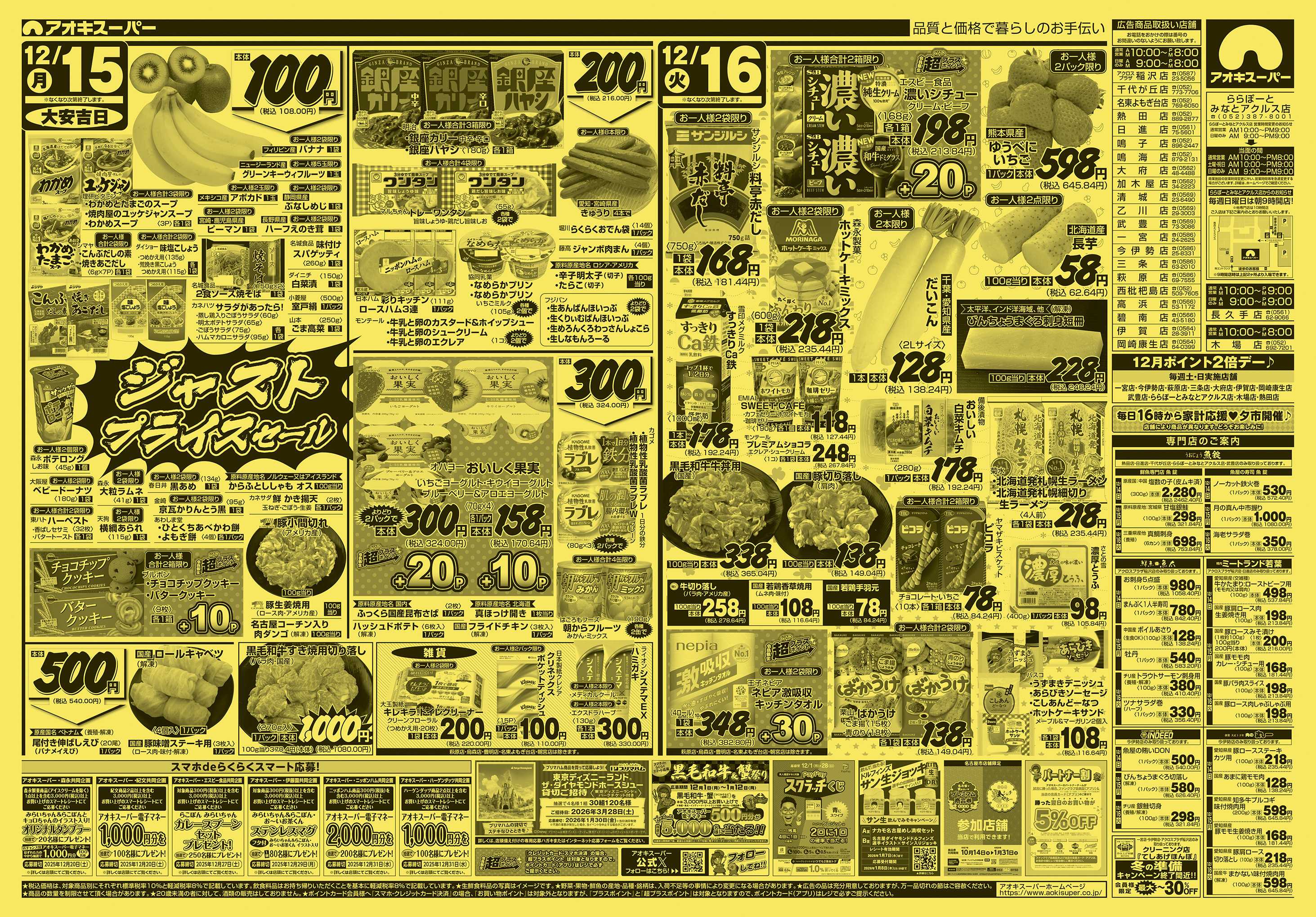 アオキスーパー 12月14日〜16日