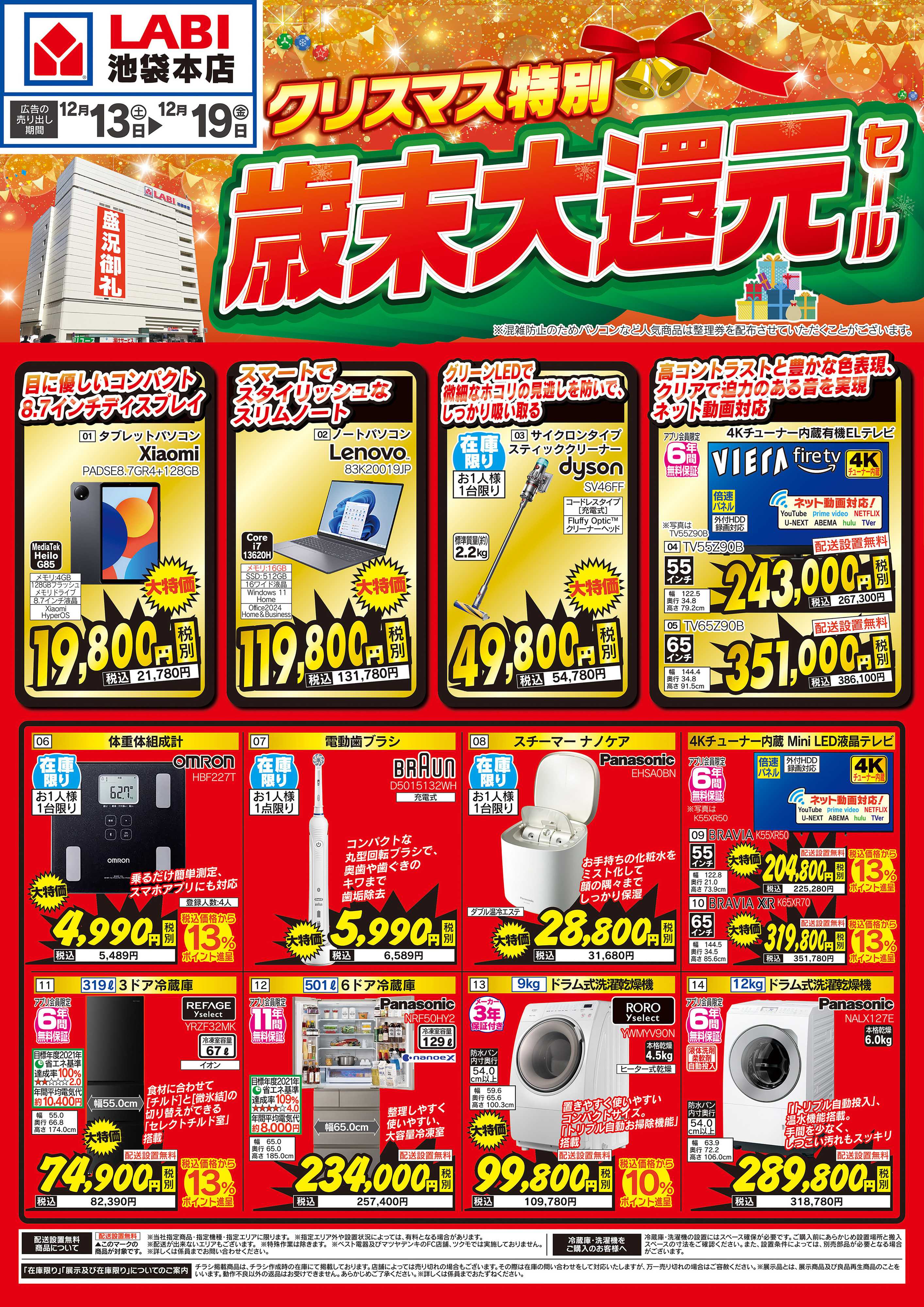 ヤマダデンキ クリスマス特別歳末大還元セール