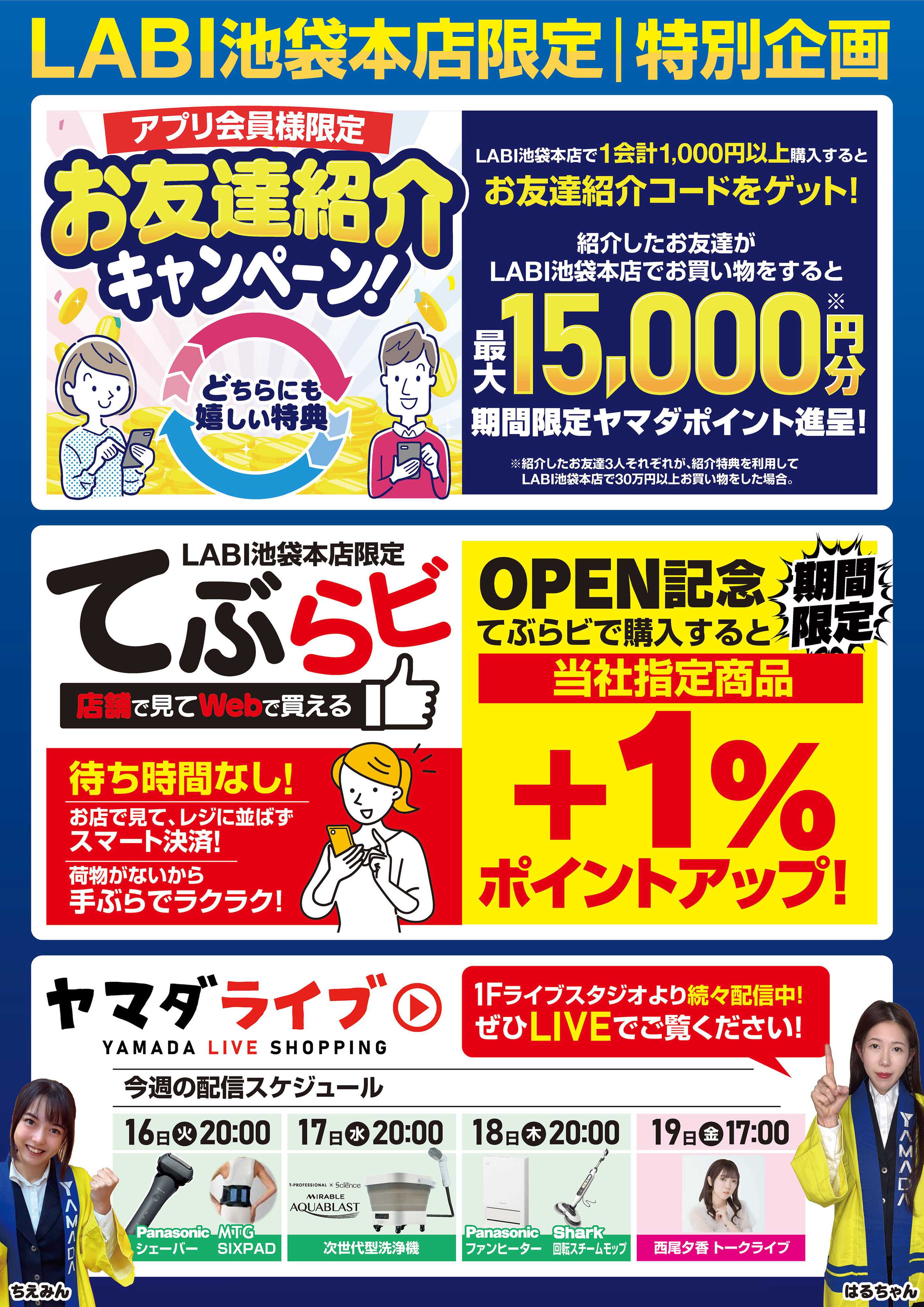 ヤマダデンキ LABI池袋本店限定 特別企画
