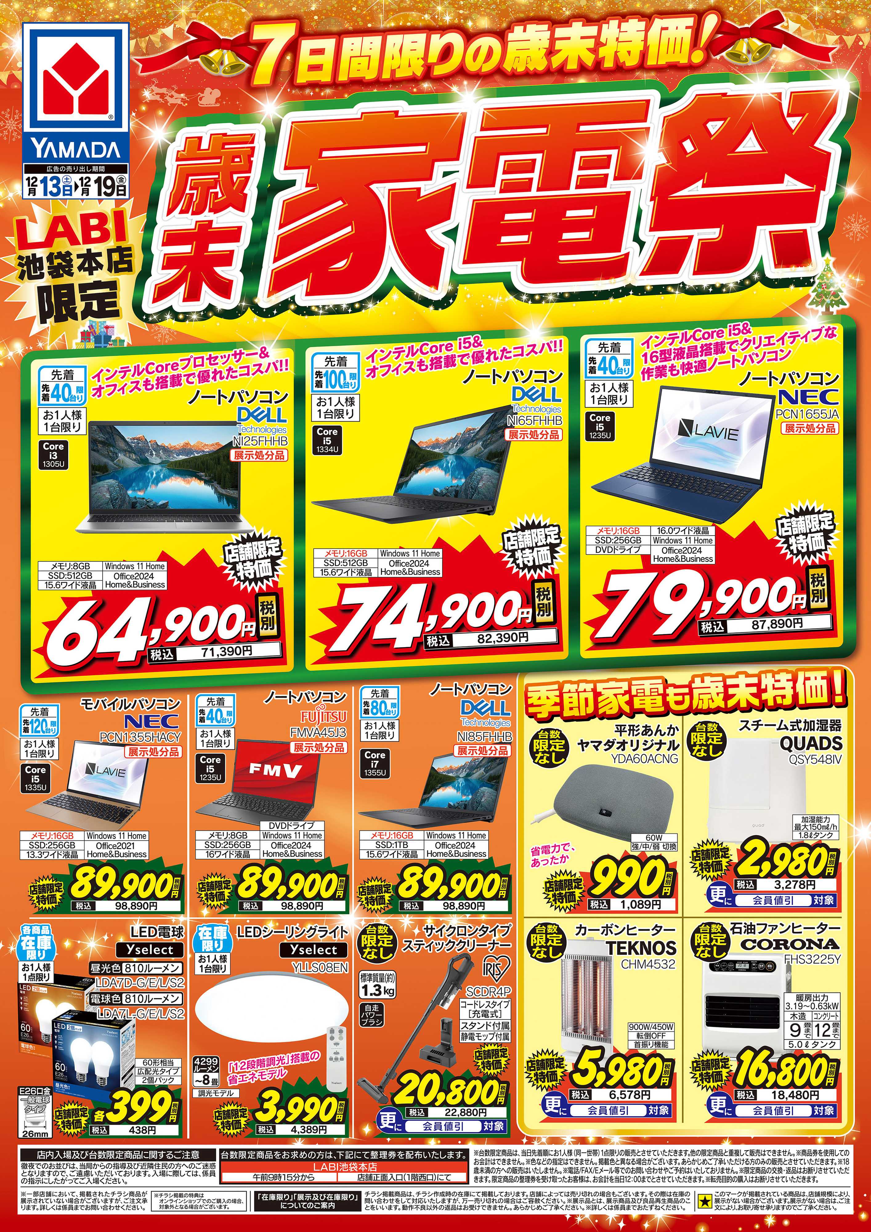 ヤマダデンキ 歳末家電祭