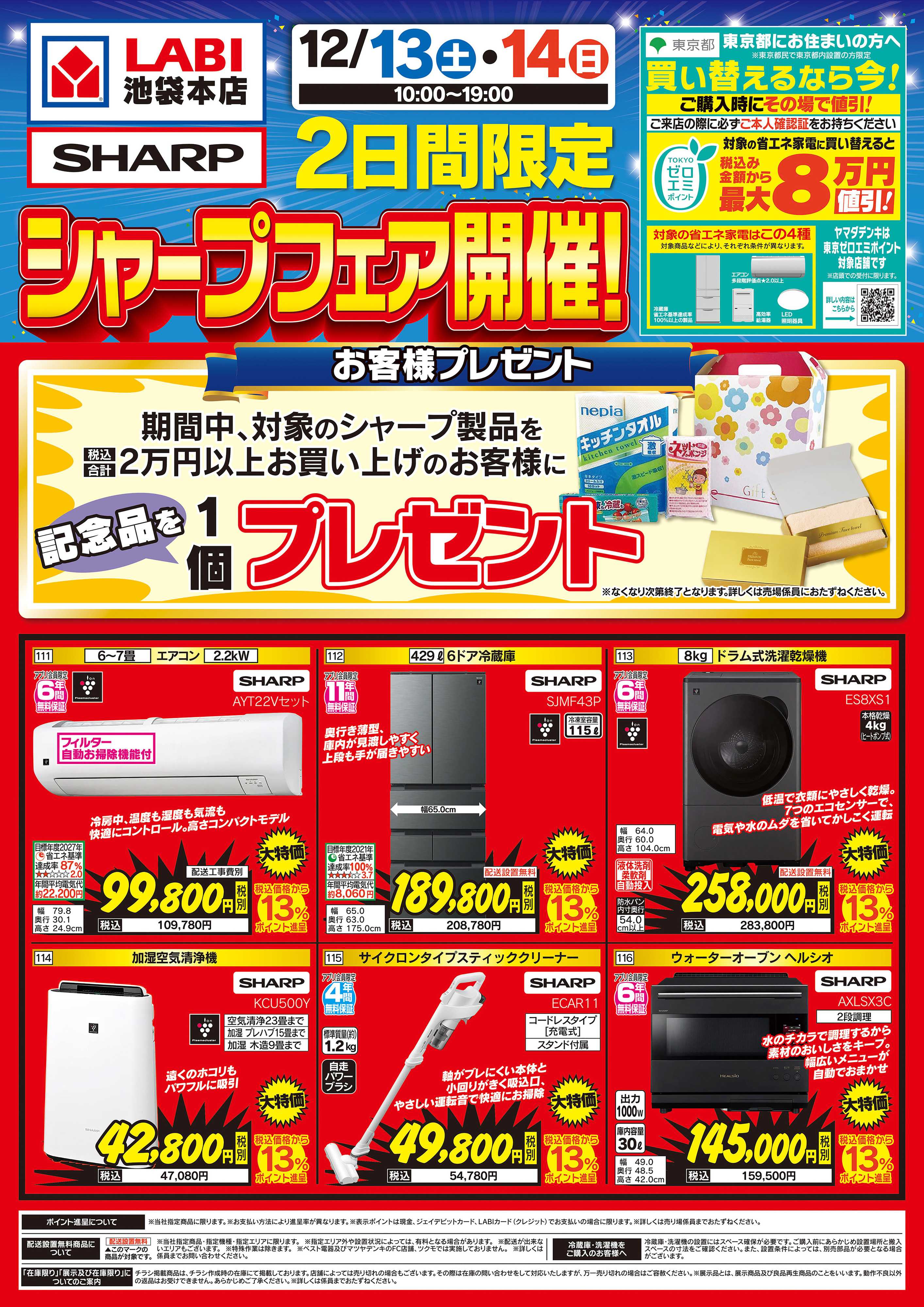 ヤマダデンキ シャープフェア開催！