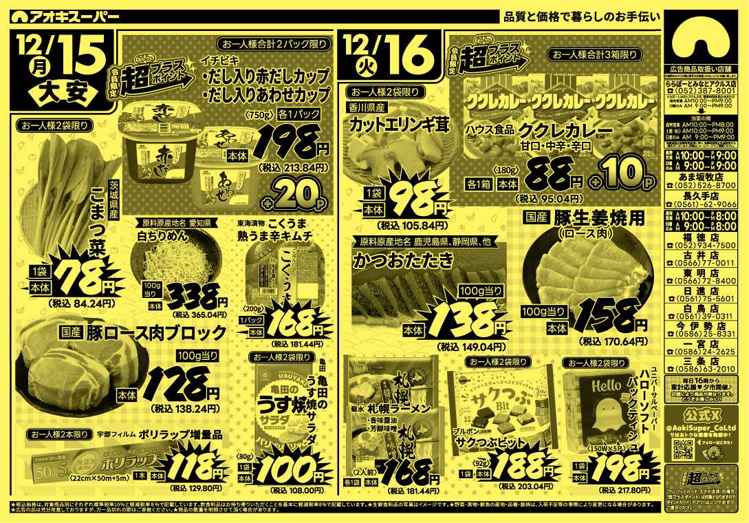 アオキスーパー 