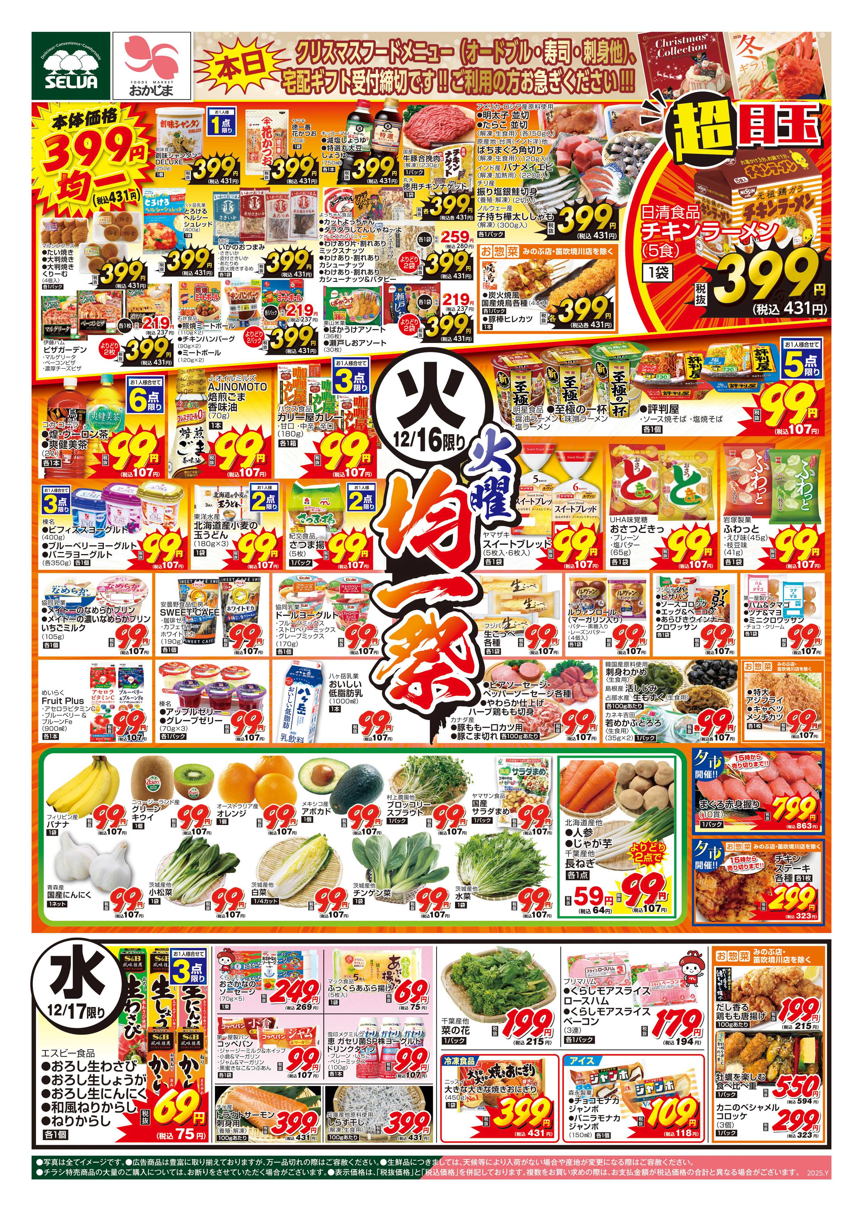 おかじま 12/16号　毎週恒例！火曜均一祭+会員価格～冬ギフトお申込みは12/16（火）まで！～