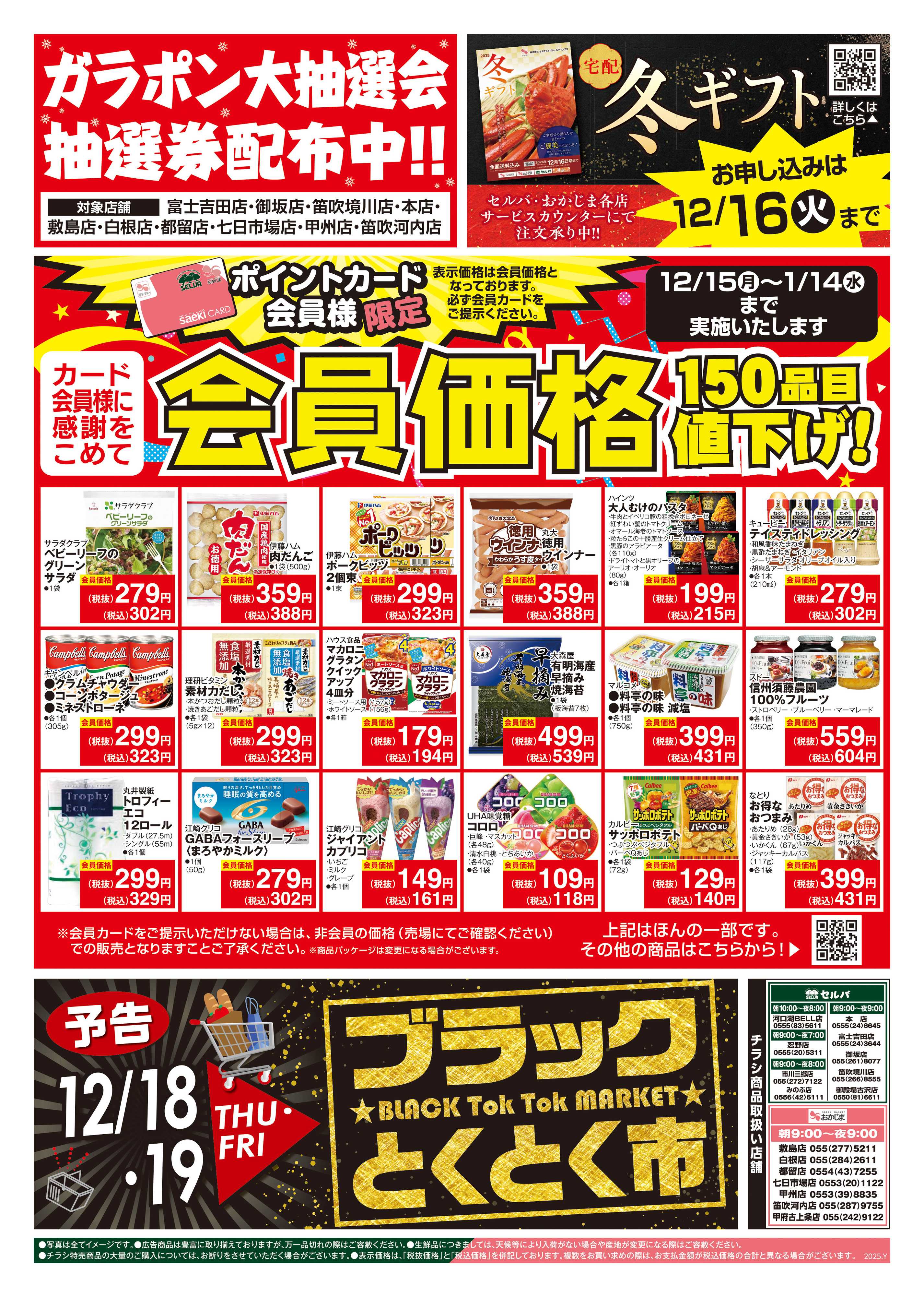 おかじま 12/16号　毎週恒例！火曜均一祭+会員価格～冬ギフトお申込みは12/16（火）まで！～