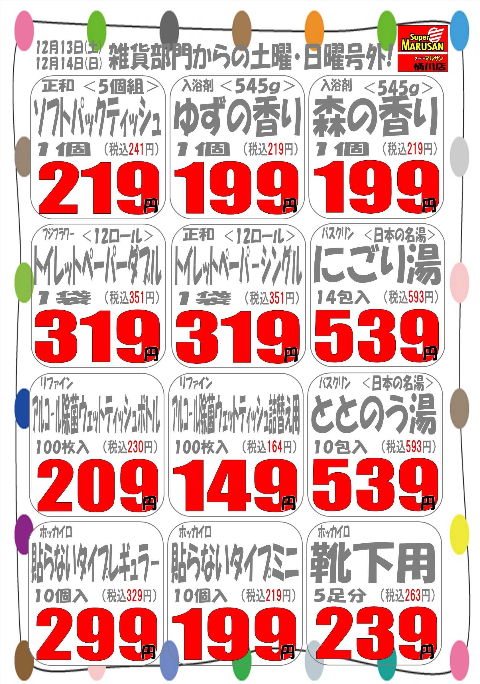 スーパーマルサン 12.13（土）～12.14（日）周年祭２弾　二日間号外