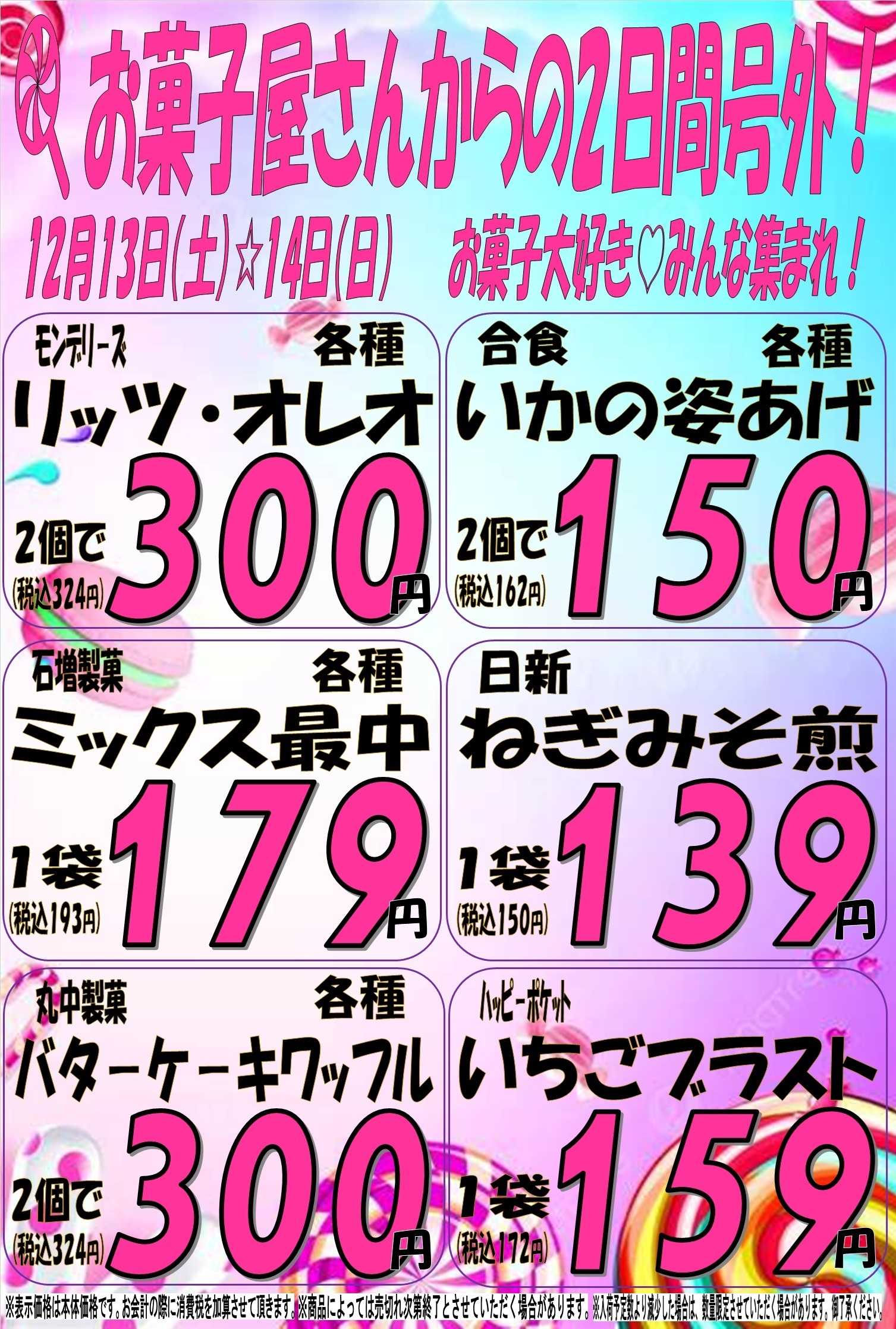 スーパーマルサン 12.13（土）～12.14（日）周年祭２弾　二日間号外