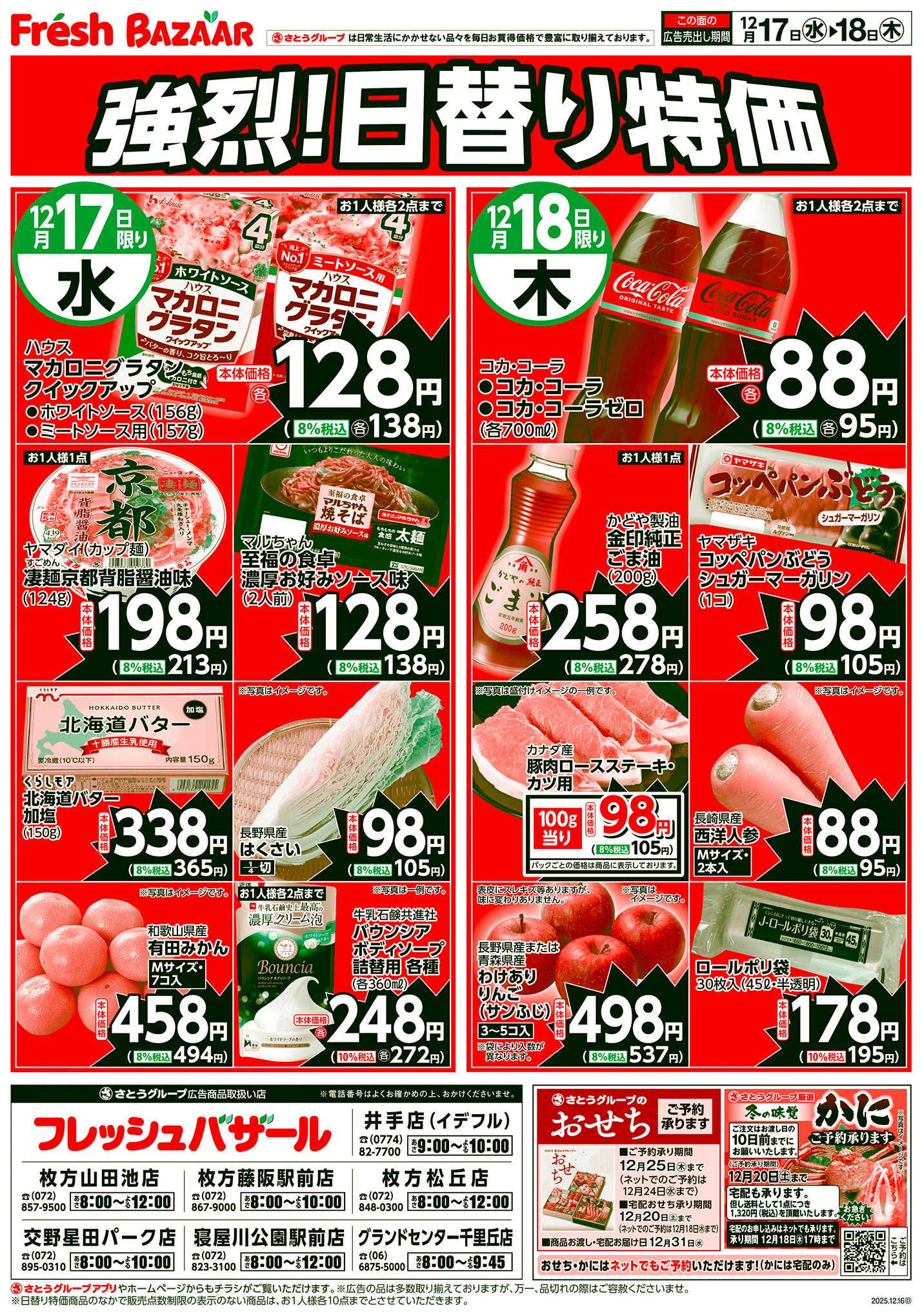 フレッシュバザール 強烈！日替り特価