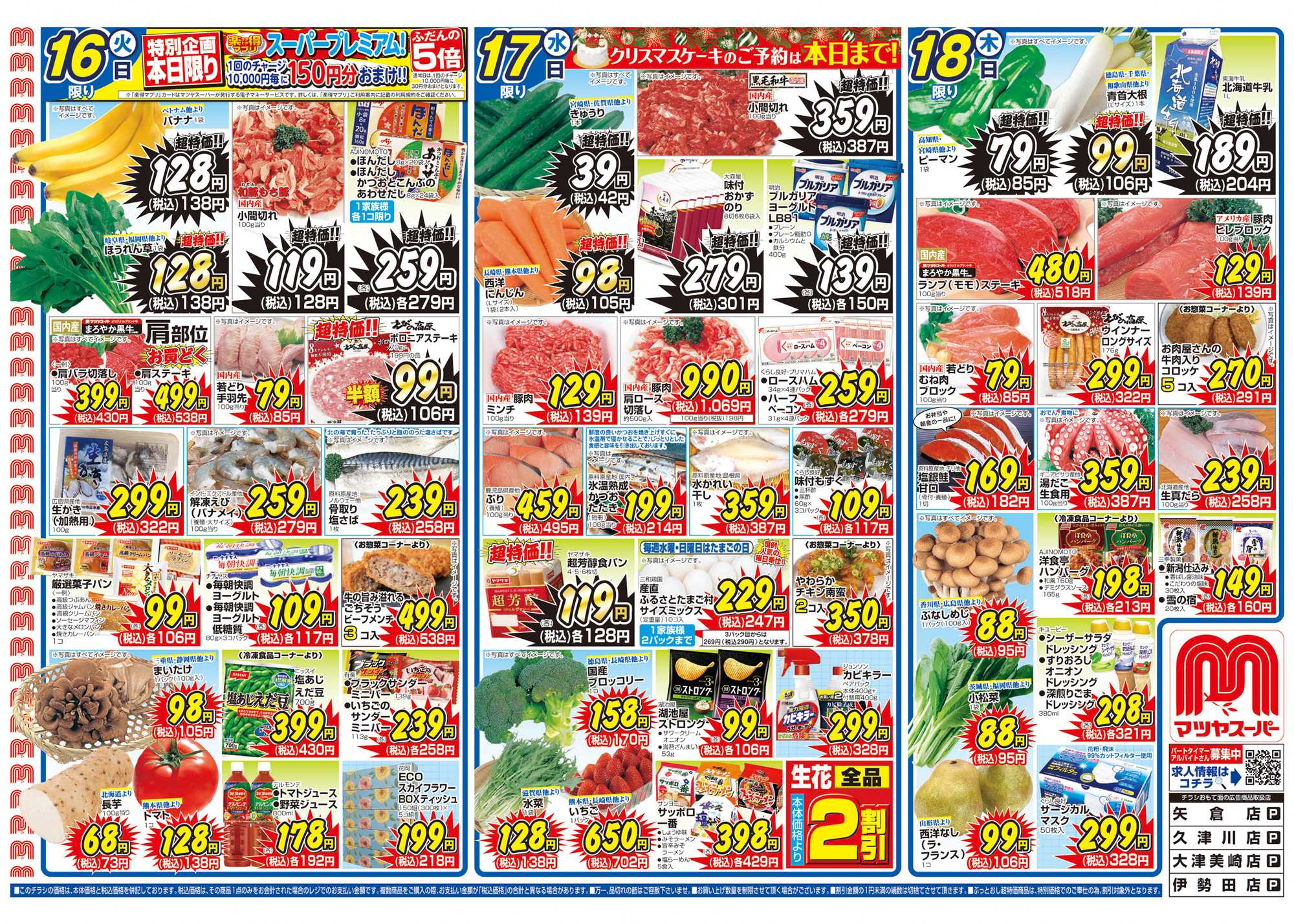マツヤスーパー 12/16号　表　本年最後の割引大会