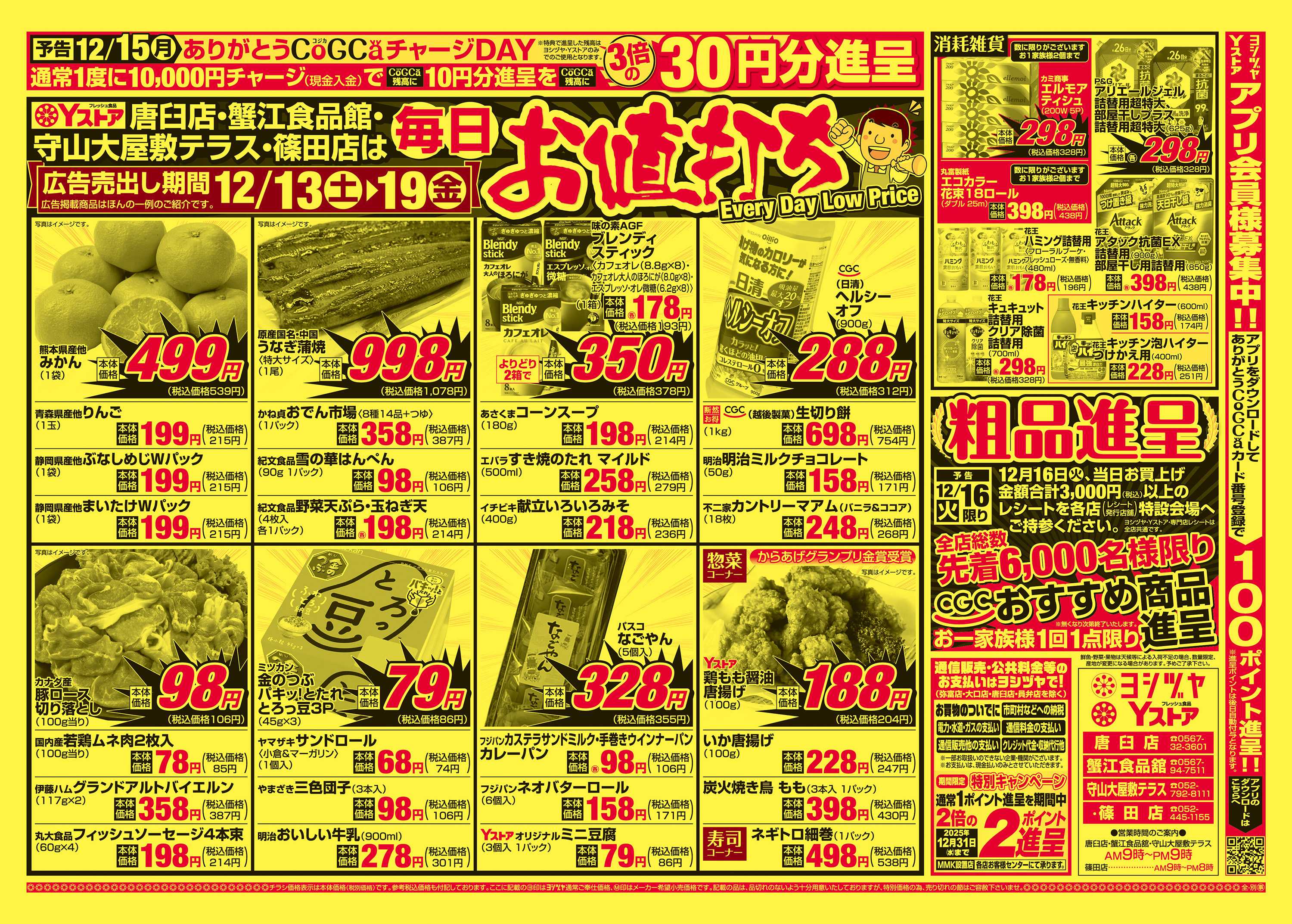 ヨシヅヤＹストア 20251213-20251219