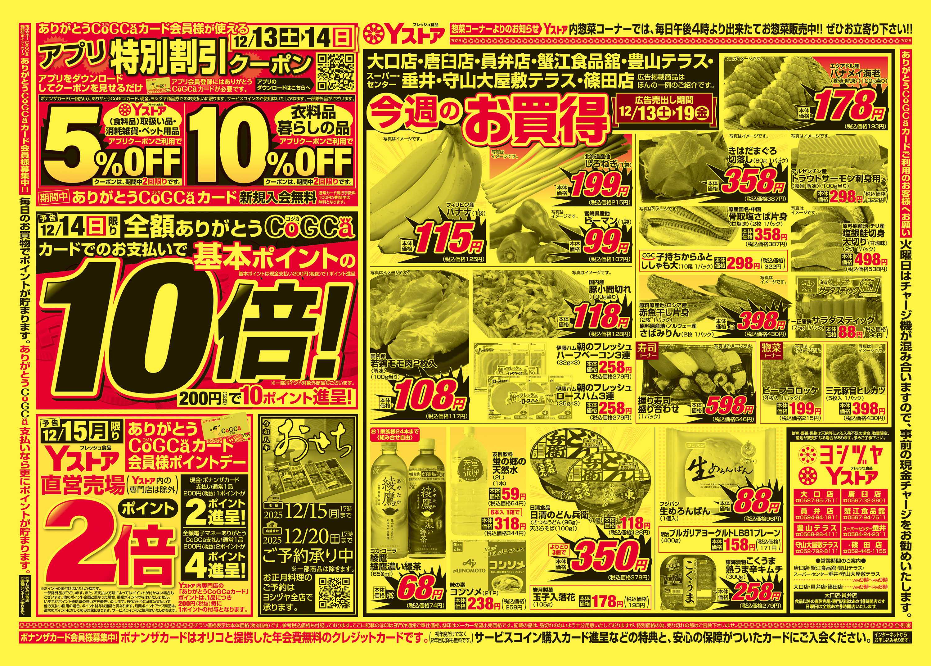 ヨシヅヤ 20251213-20251219