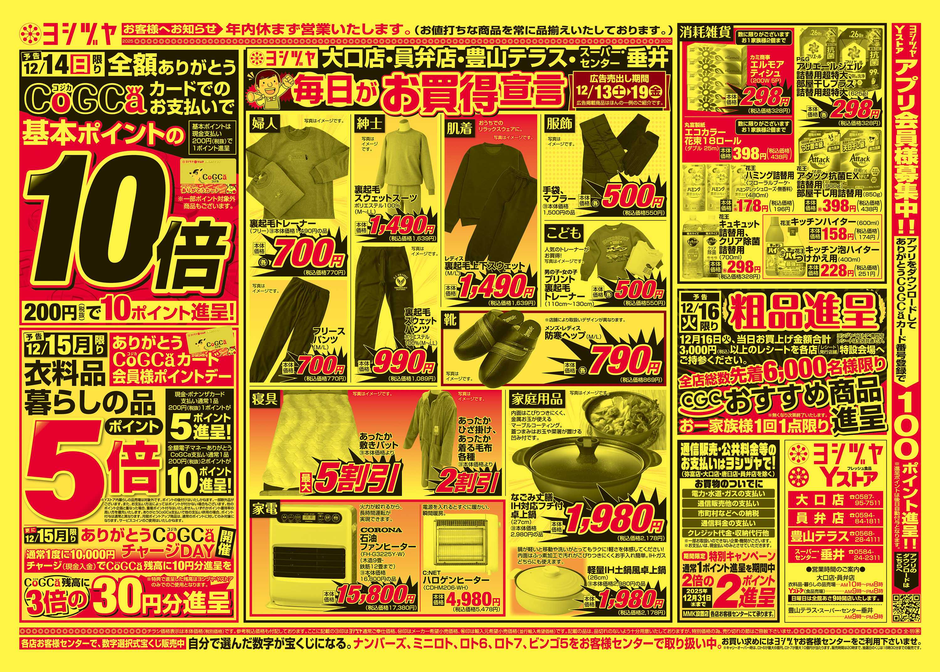 ヨシヅヤ 20251213-20251219