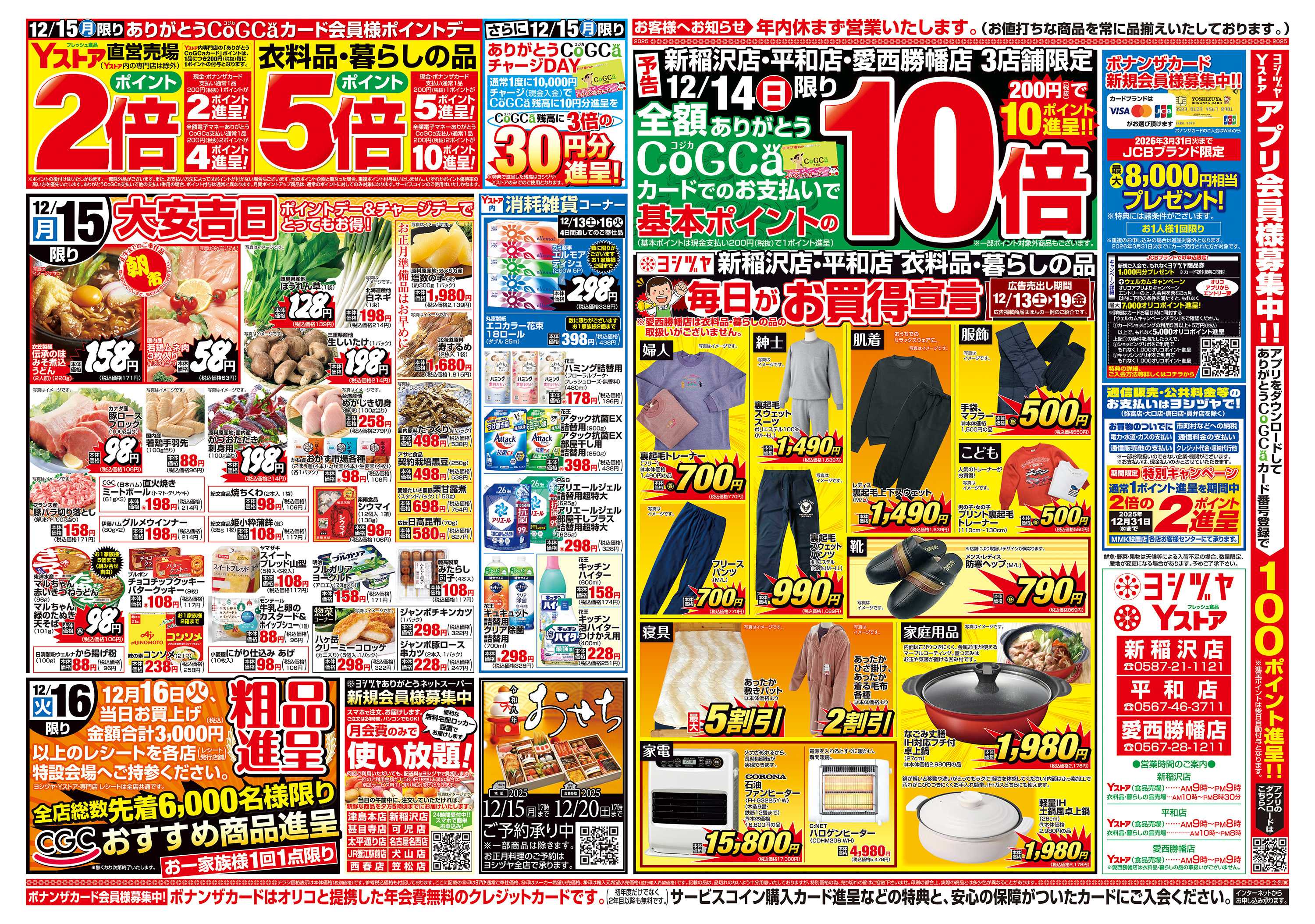 ヨシヅヤ 20251213-20251216