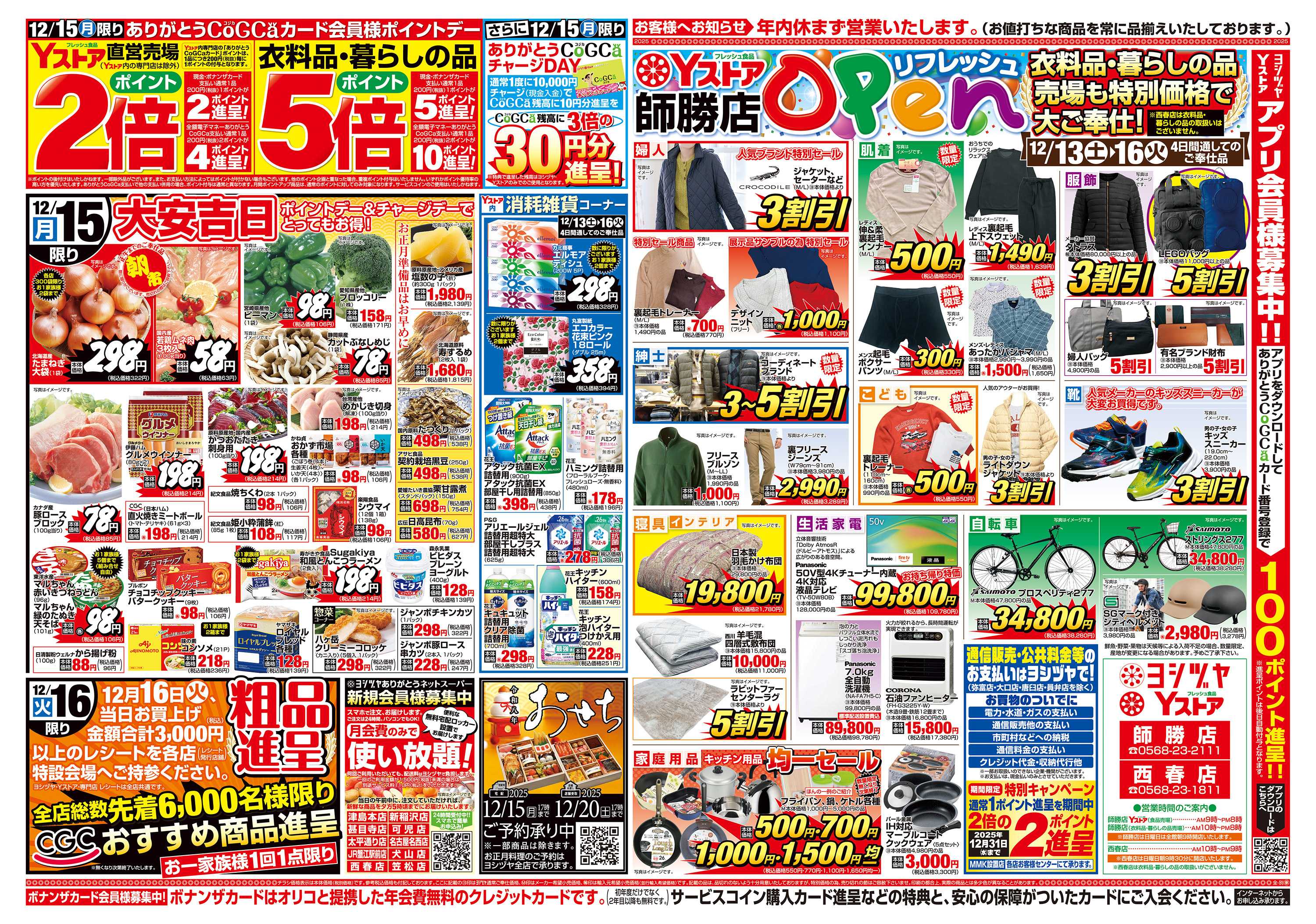 ヨシヅヤ 20251213-20251216