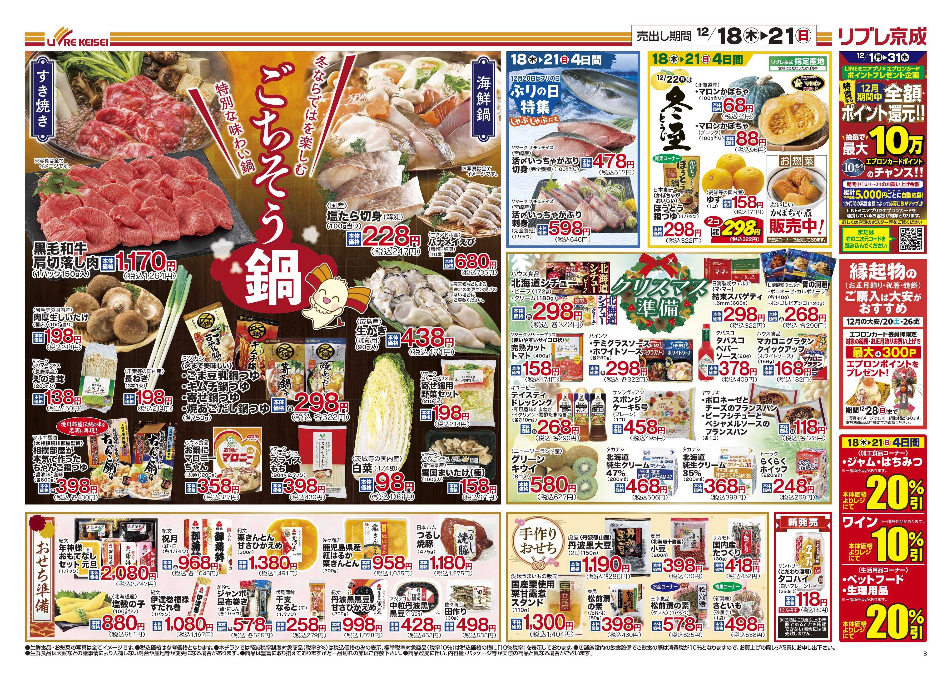リブレ京成 12月18日号 ごちそう鍋