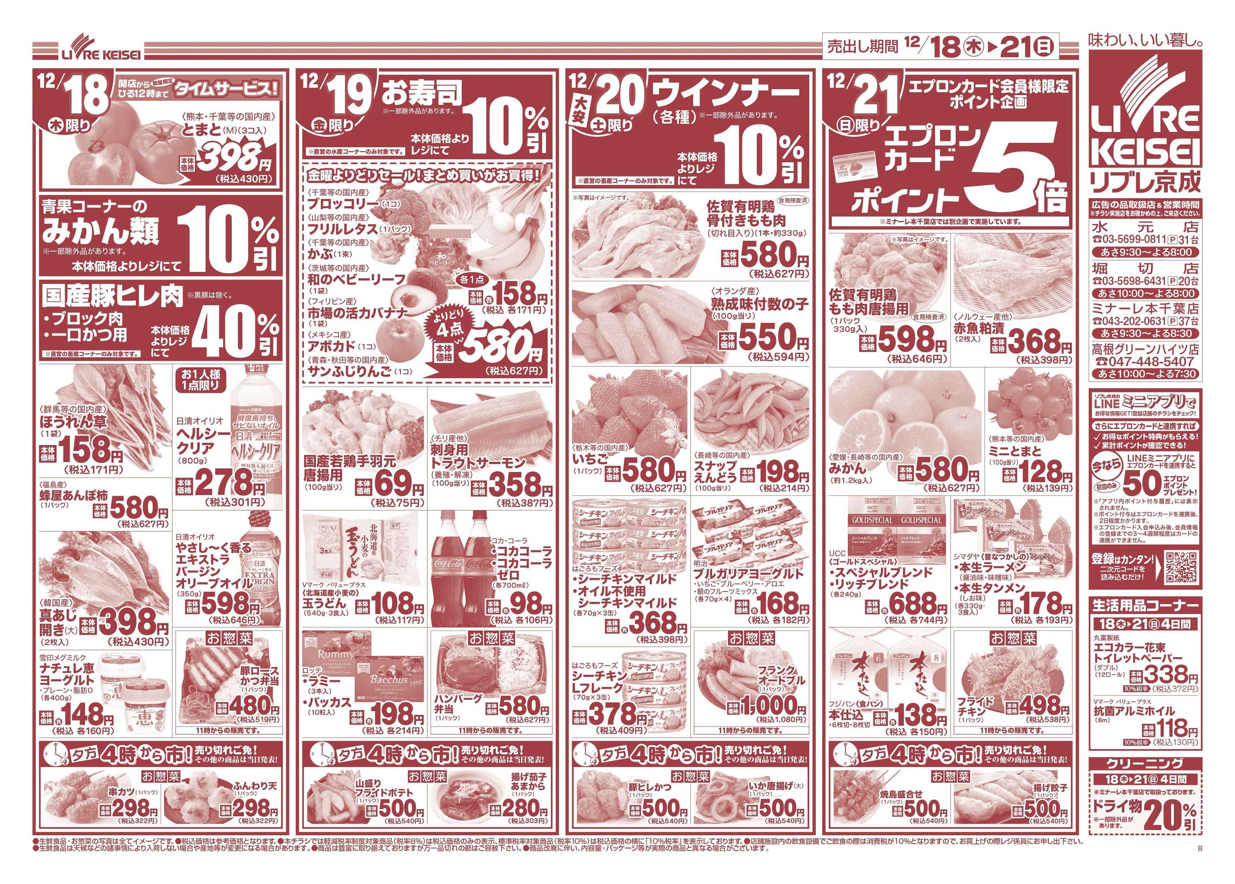 リブレ京成 12月18日号 ごちそう鍋