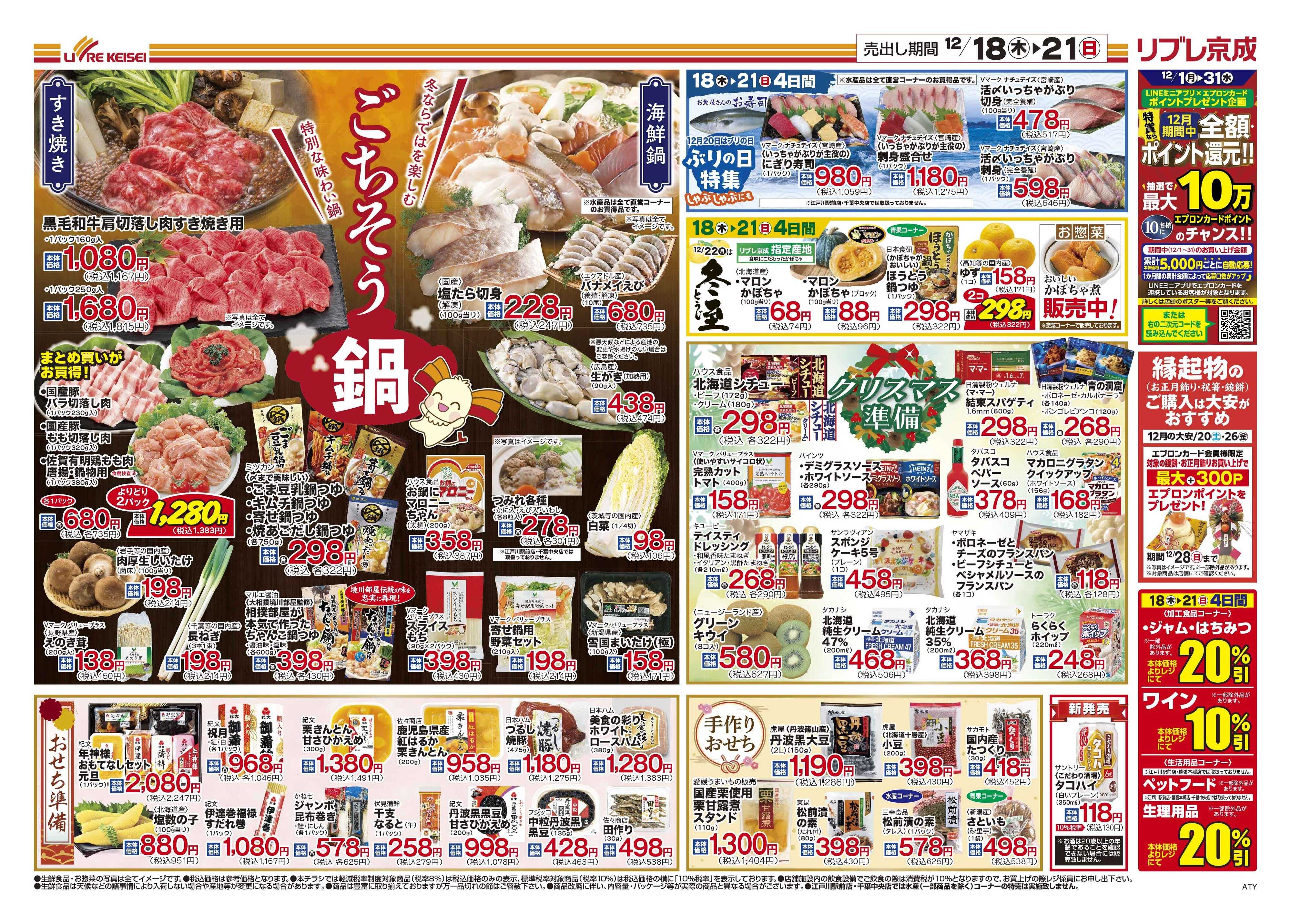 リブレ京成 12月18日号 ごちそう鍋