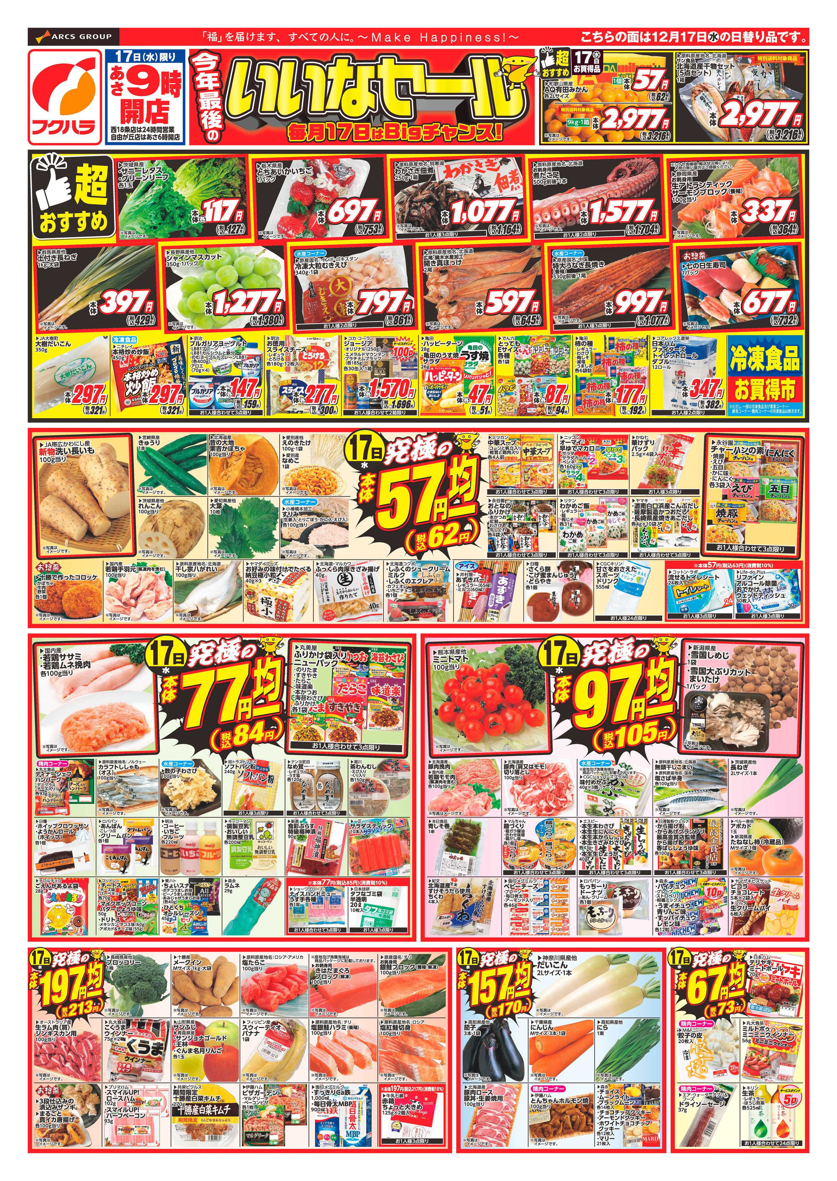 ぴあざフクハラ 十勝_いいなセール25.12.17-19