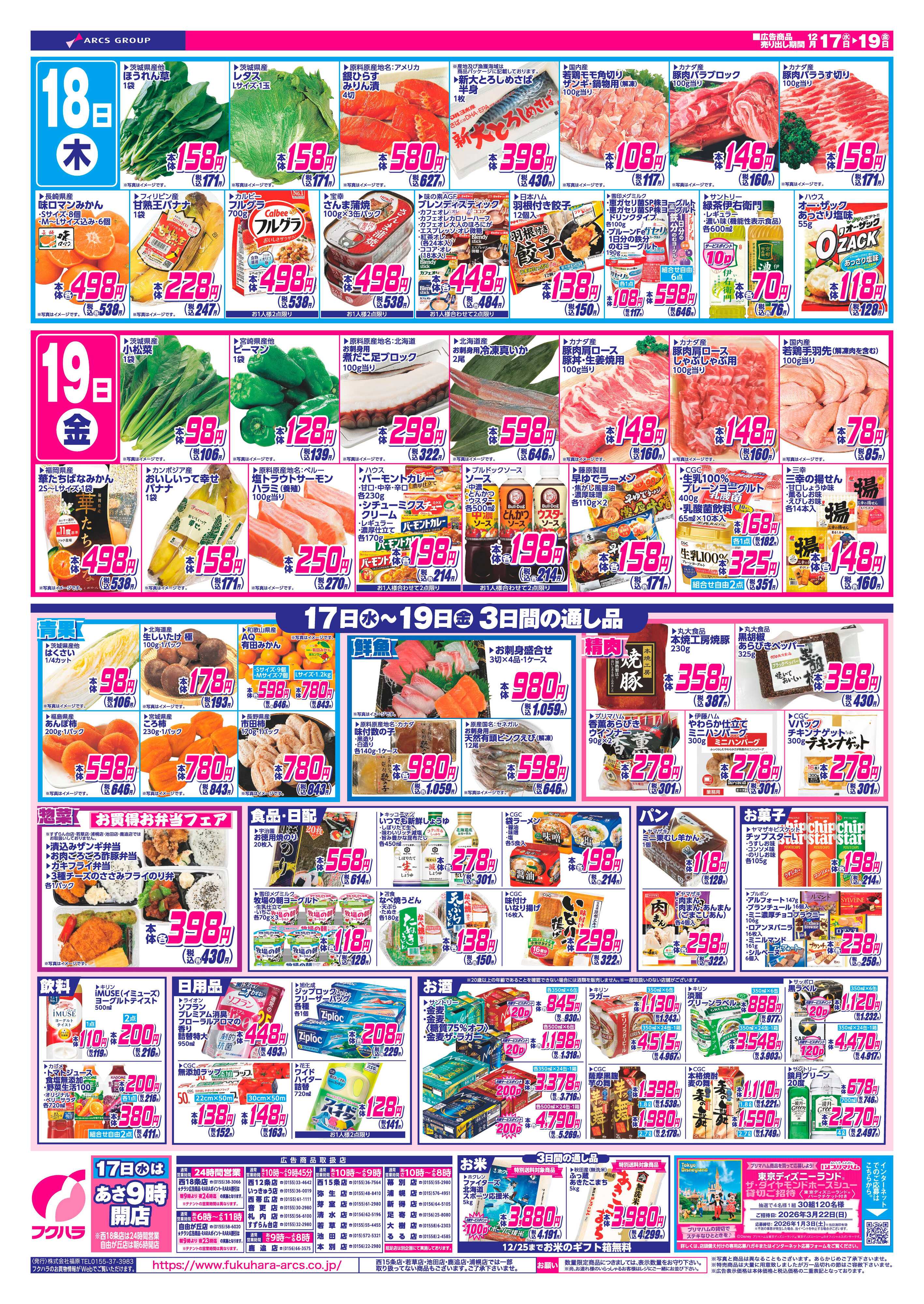 ぴあざフクハラ 十勝_いいなセール25.12.17-19