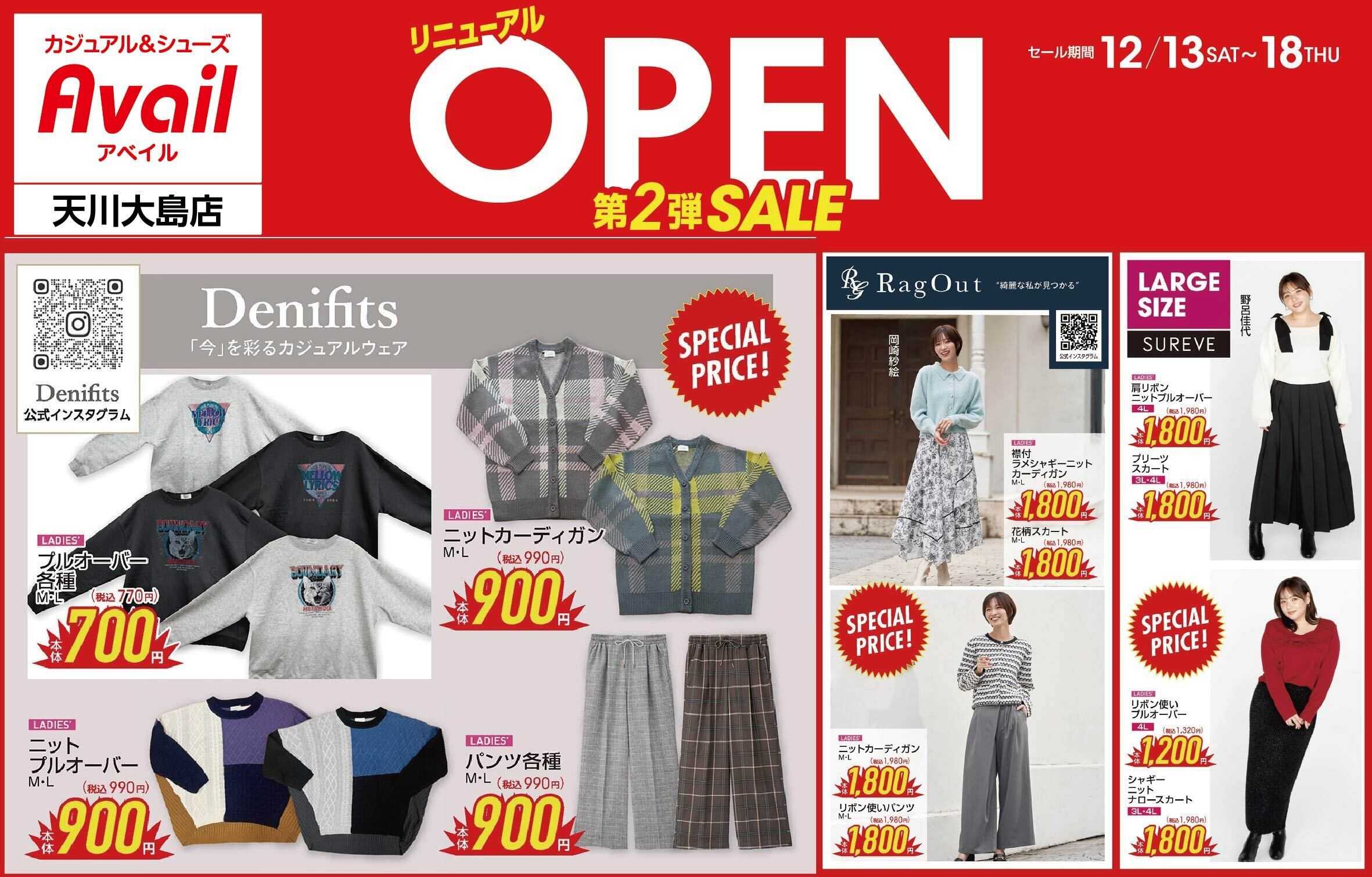 アベイル アベイル天川大島店 リニューアルOPEN SALE第2弾！