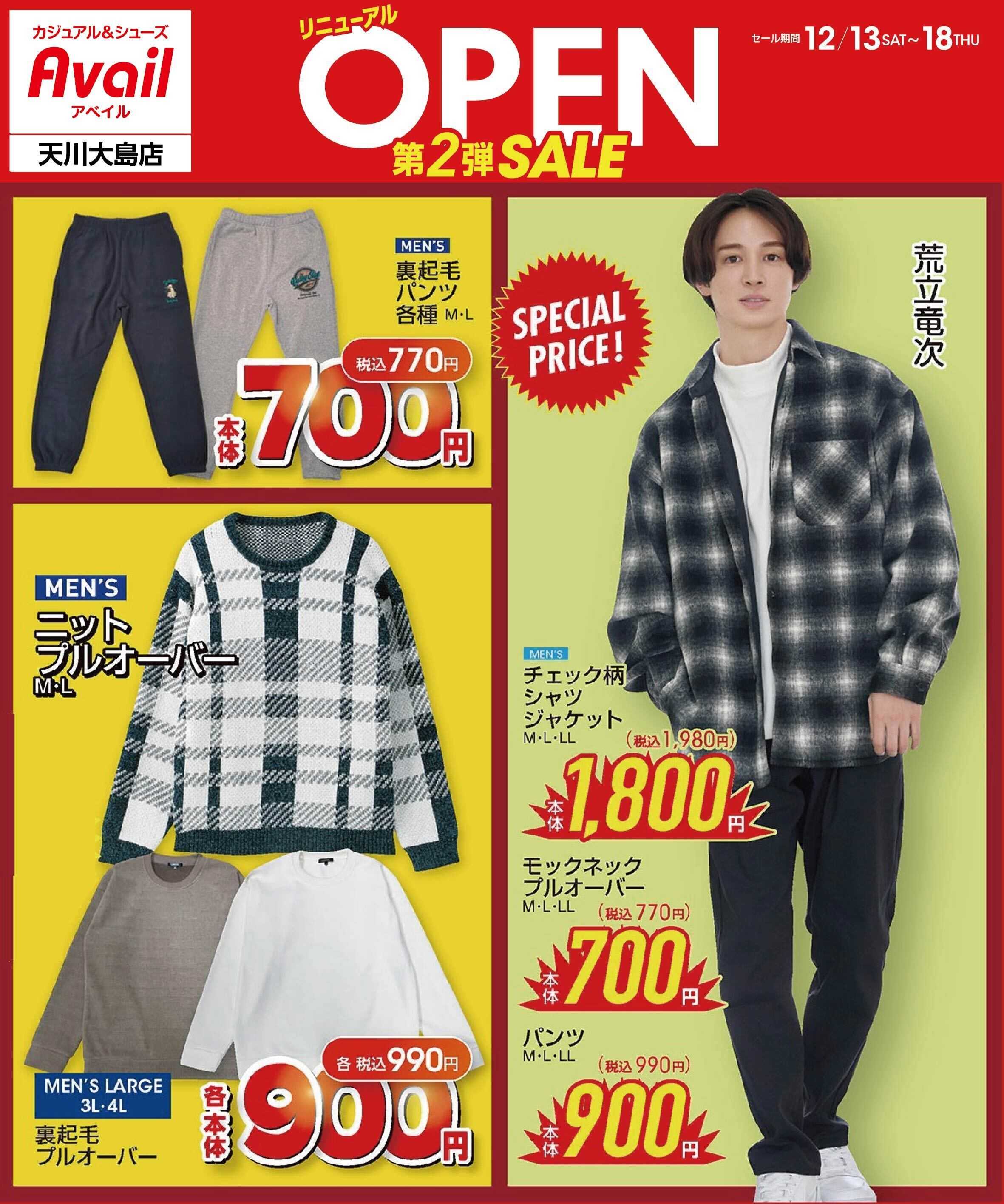 アベイル アベイル天川大島店 リニューアルOPEN SALE第2弾！