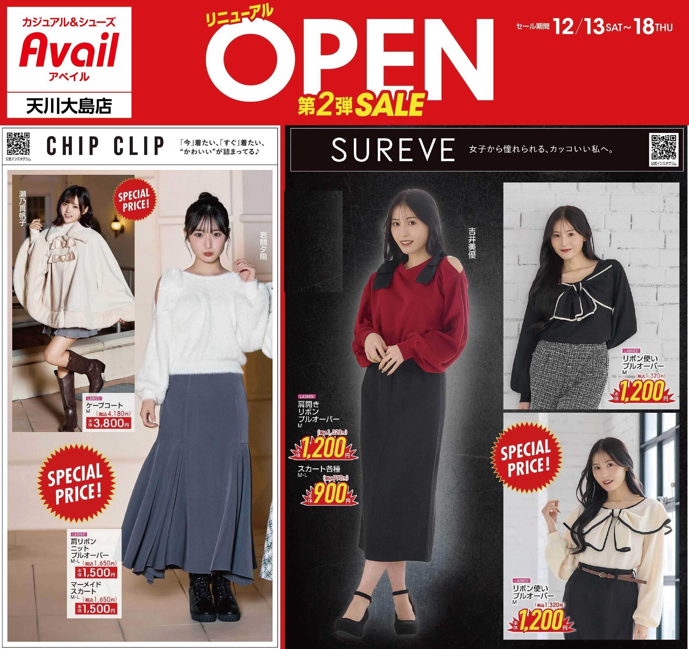アベイル アベイル天川大島店 リニューアルOPEN SALE第2弾！