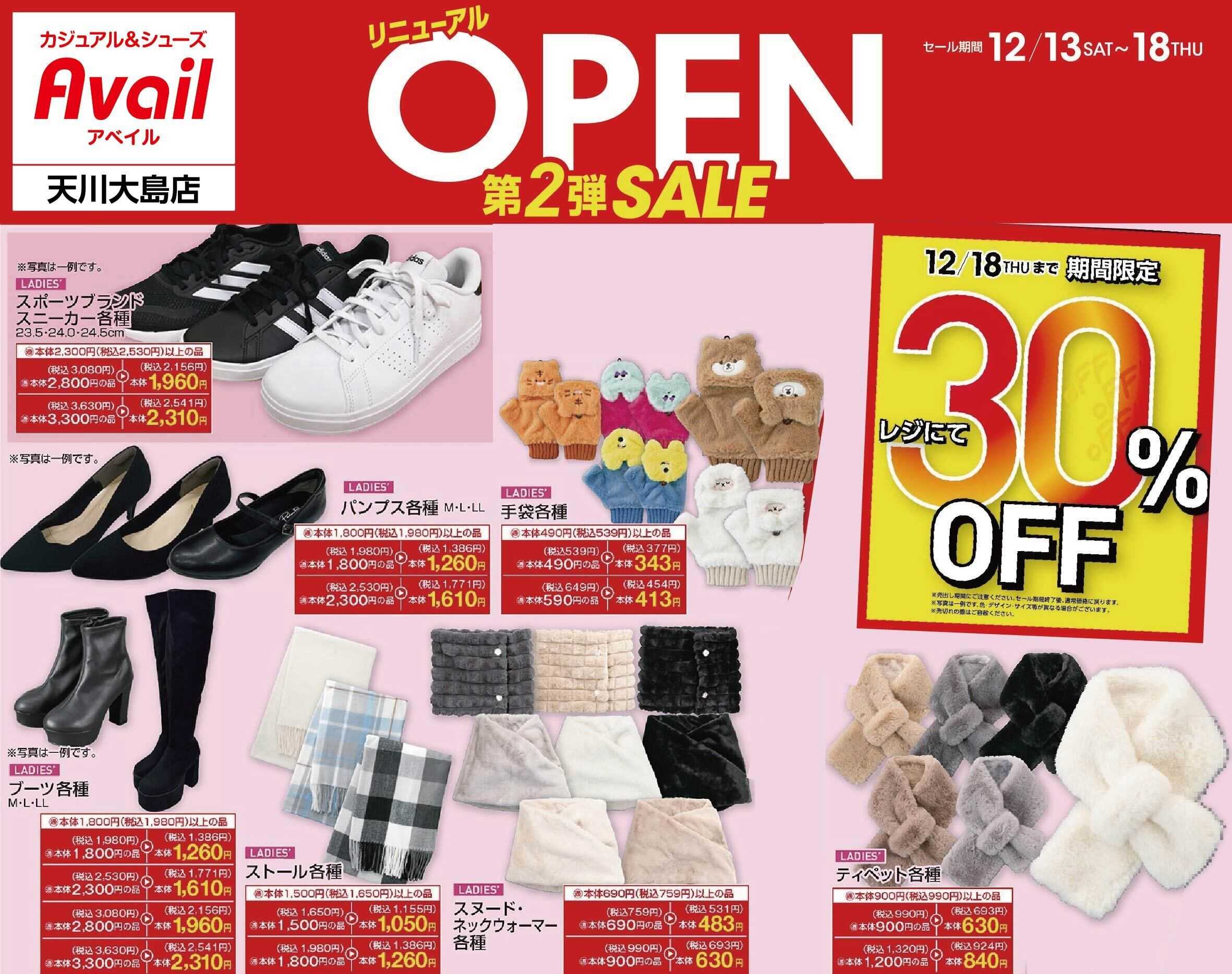 アベイル アベイル天川大島店 リニューアルOPEN SALE第2弾！
