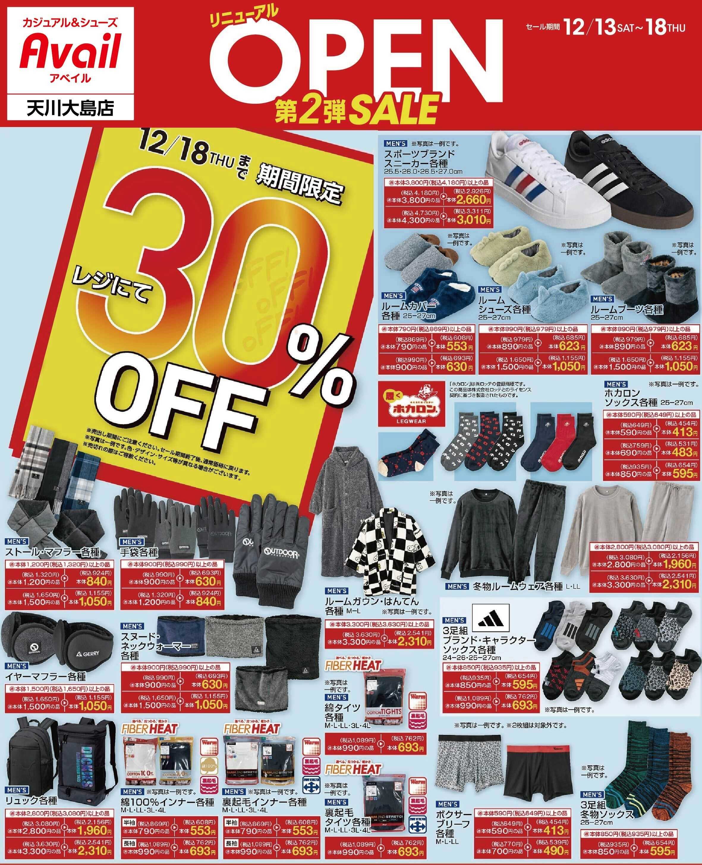 アベイル アベイル天川大島店 リニューアルOPEN SALE第2弾！