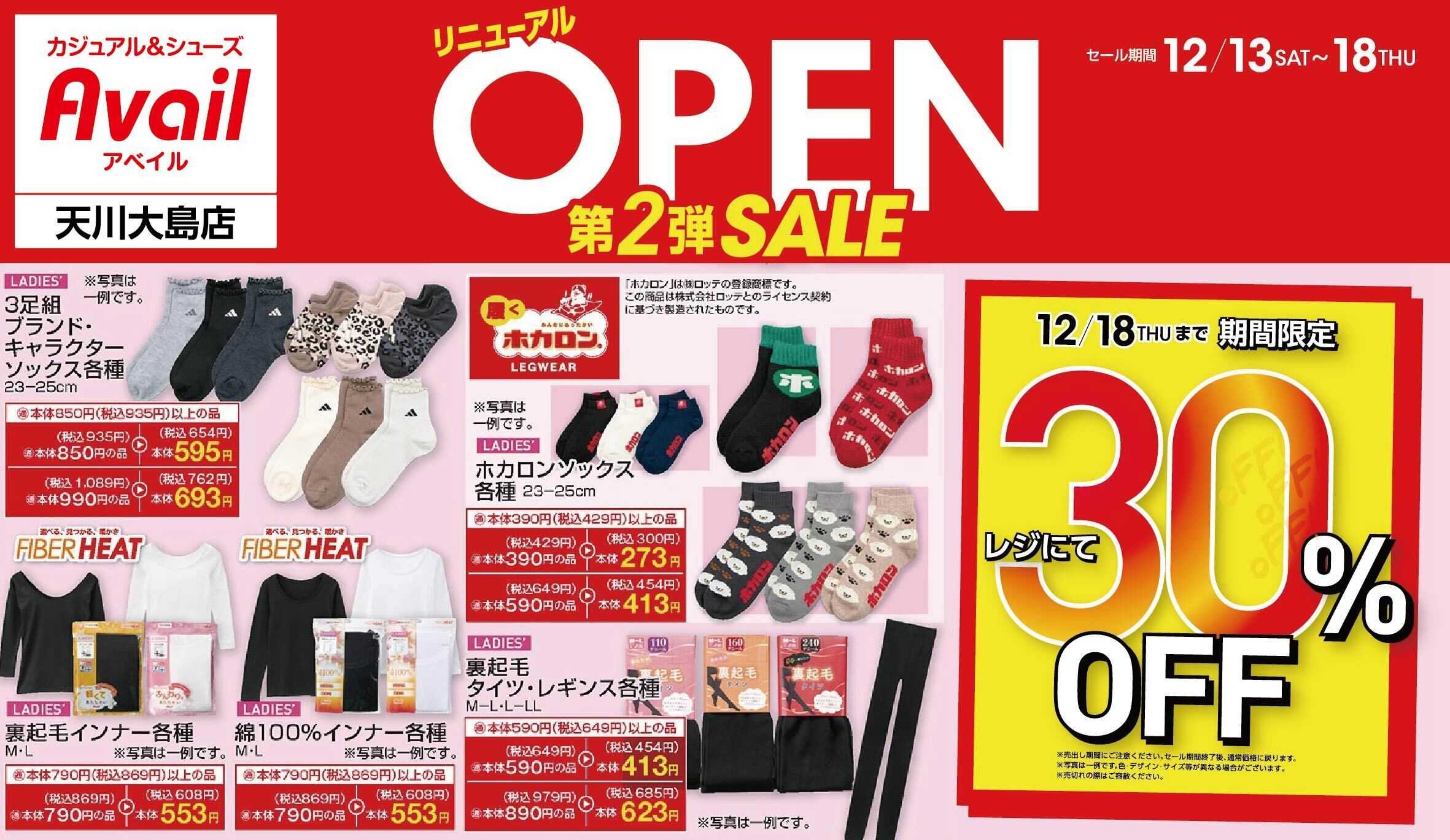 アベイル アベイル天川大島店 リニューアルOPEN SALE第2弾！