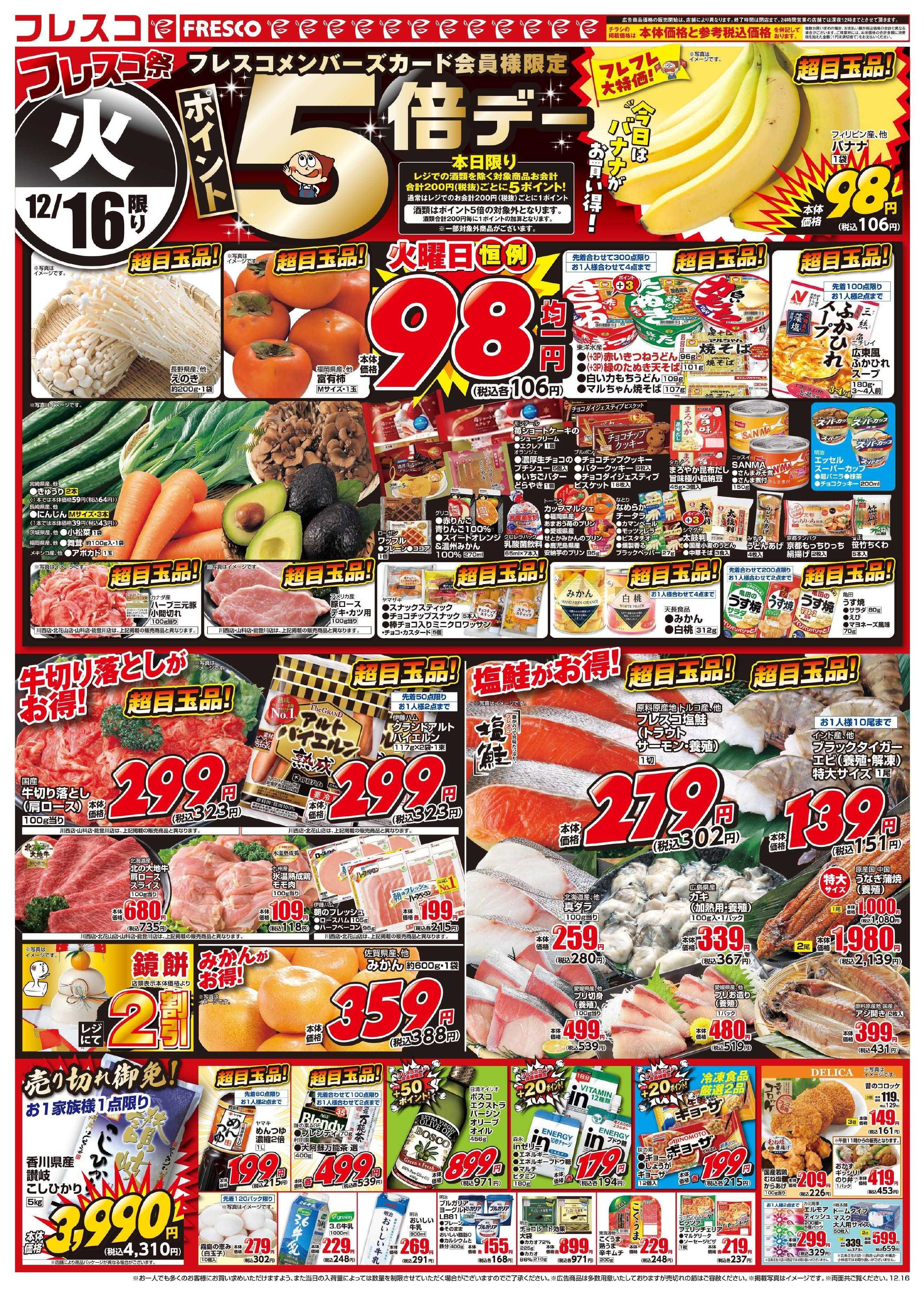 フレスコ 毎回大好評のフレスコ祭開催中！火曜日はさらにポイント5倍デー！