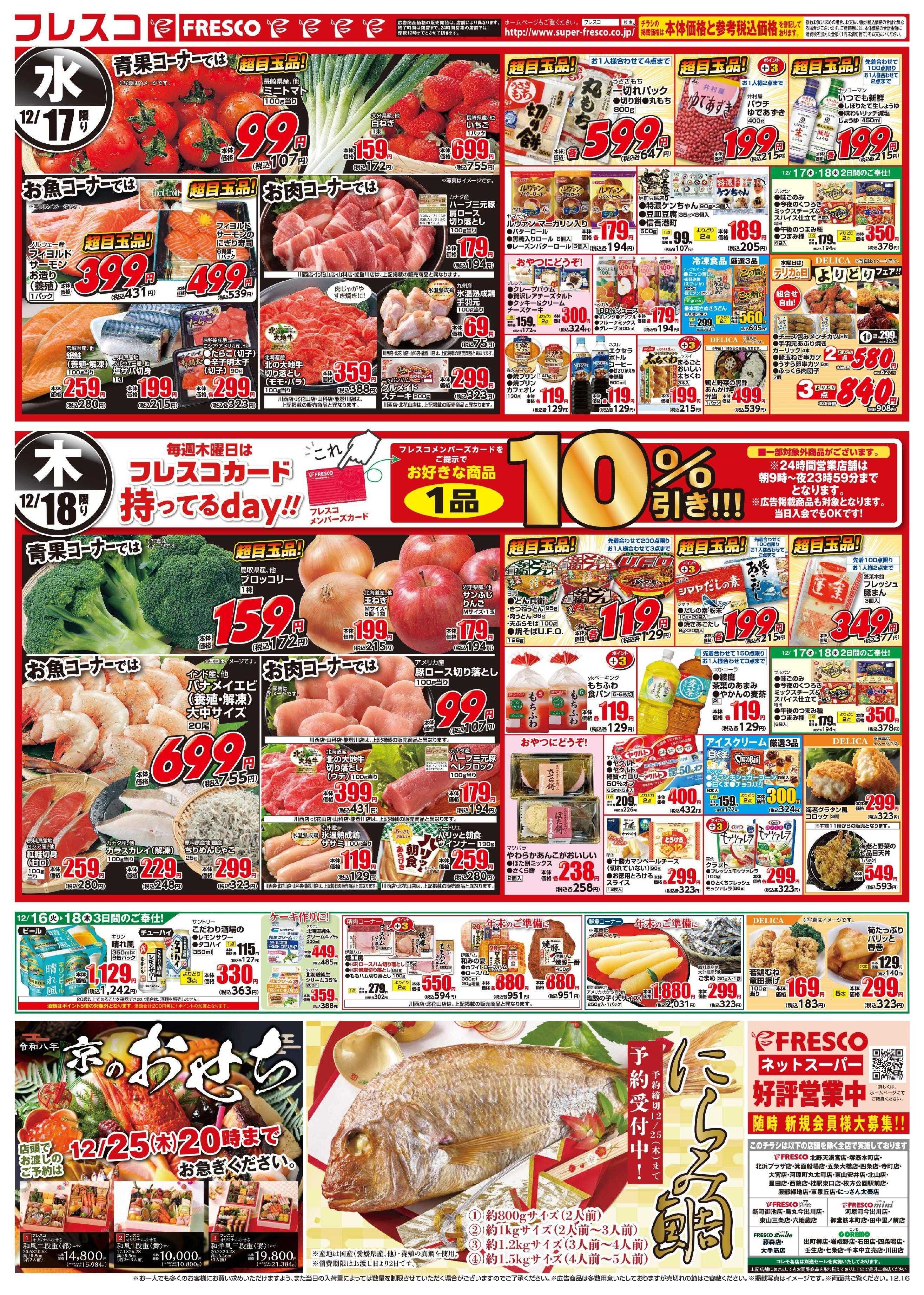 フレスコ 毎回大好評のフレスコ祭開催中！火曜日はさらにポイント5倍デー！