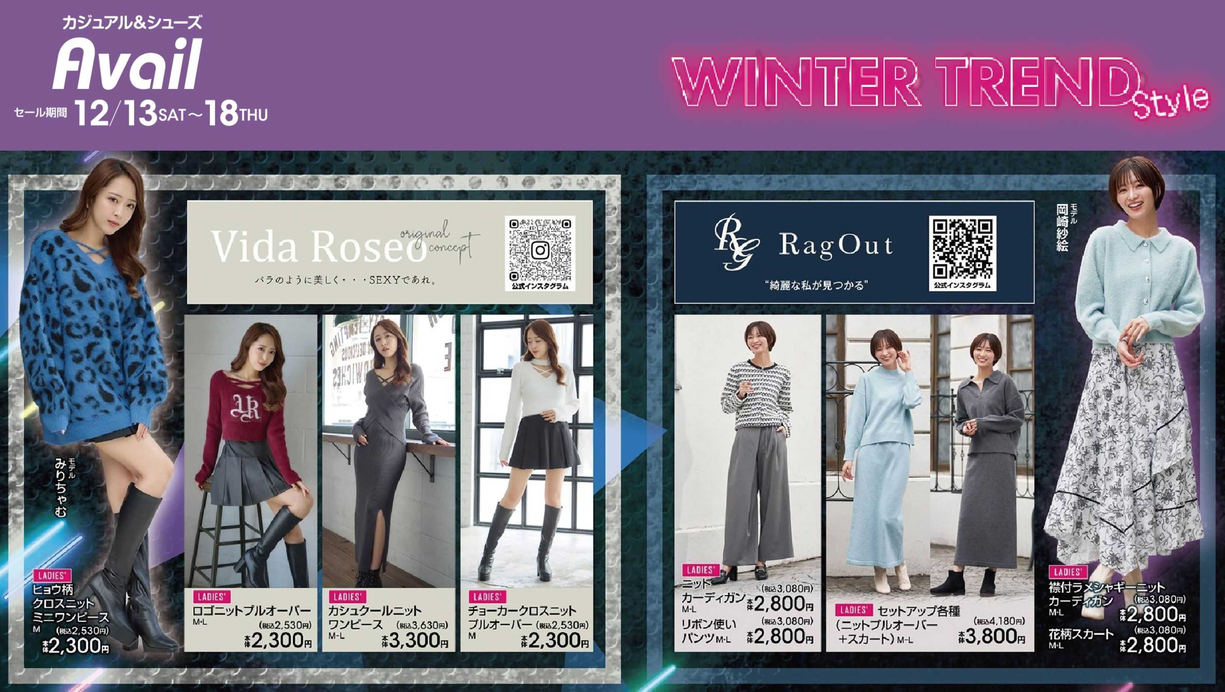 アベイル 【Vida Roseo,RagOut】ウィンタートレンドスタイル！