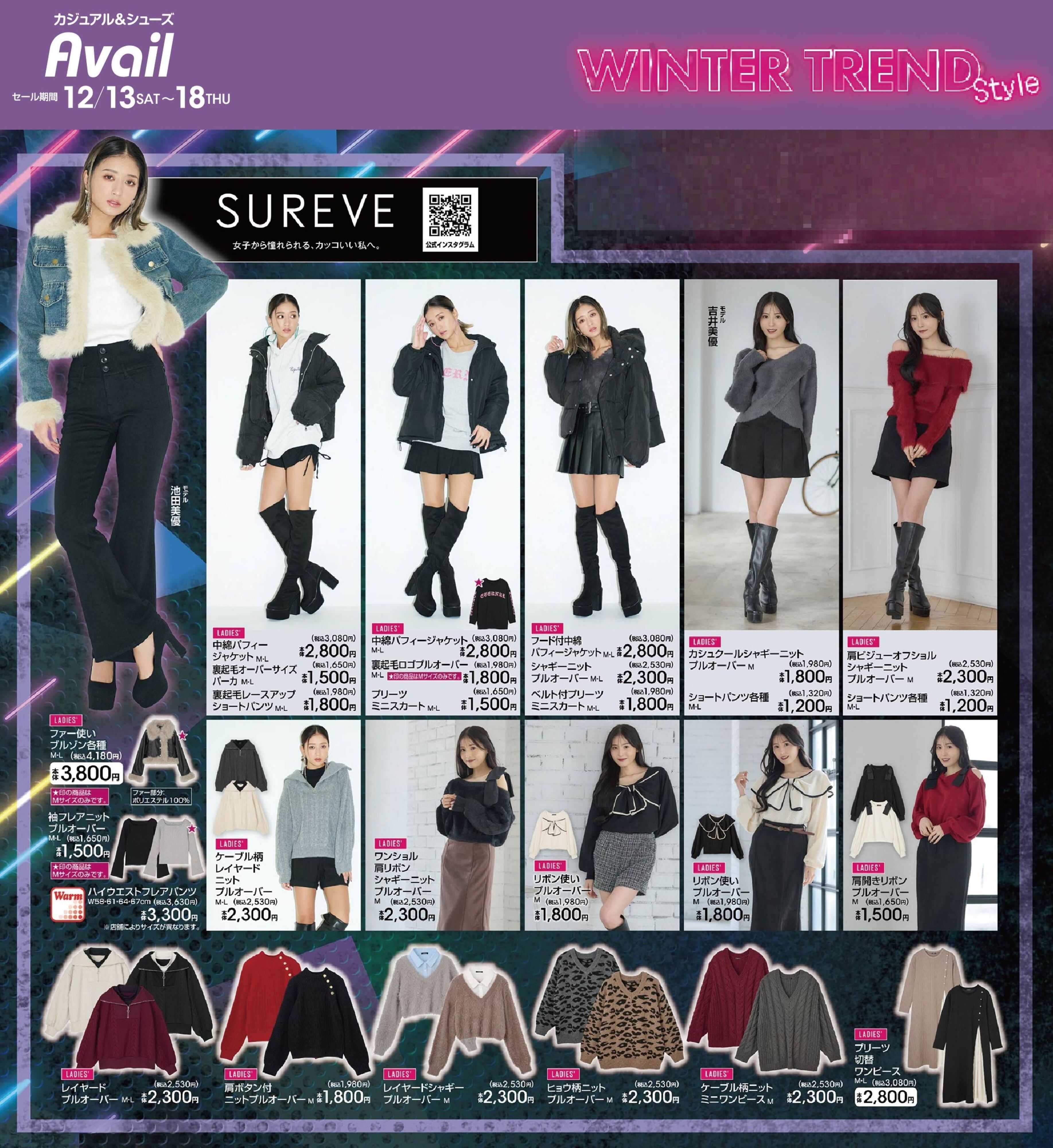 アベイル 【SUREVE】ウィンタートレンドスタイル！