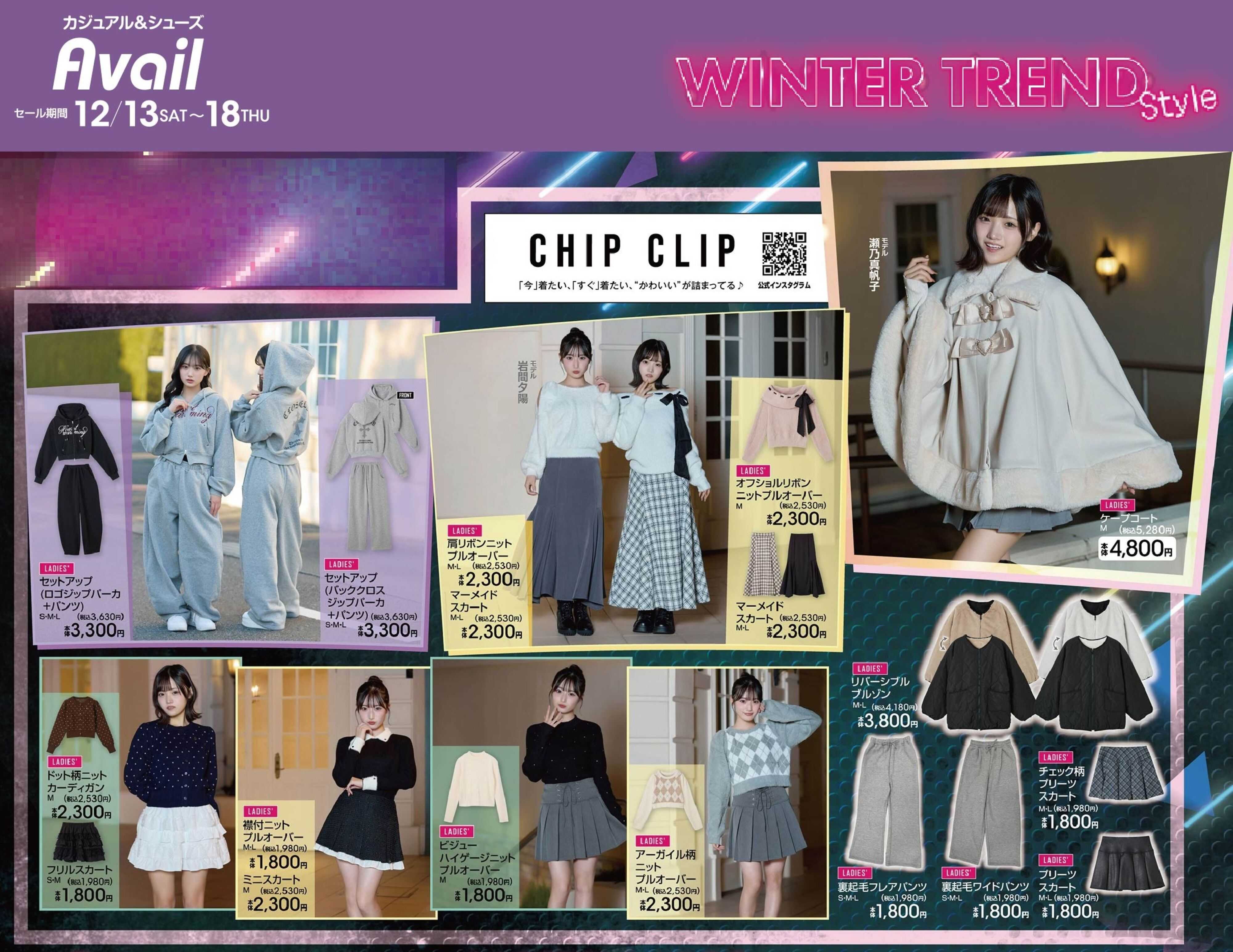 アベイル 【CHIP CLIP】ウィンタートレンドスタイル！