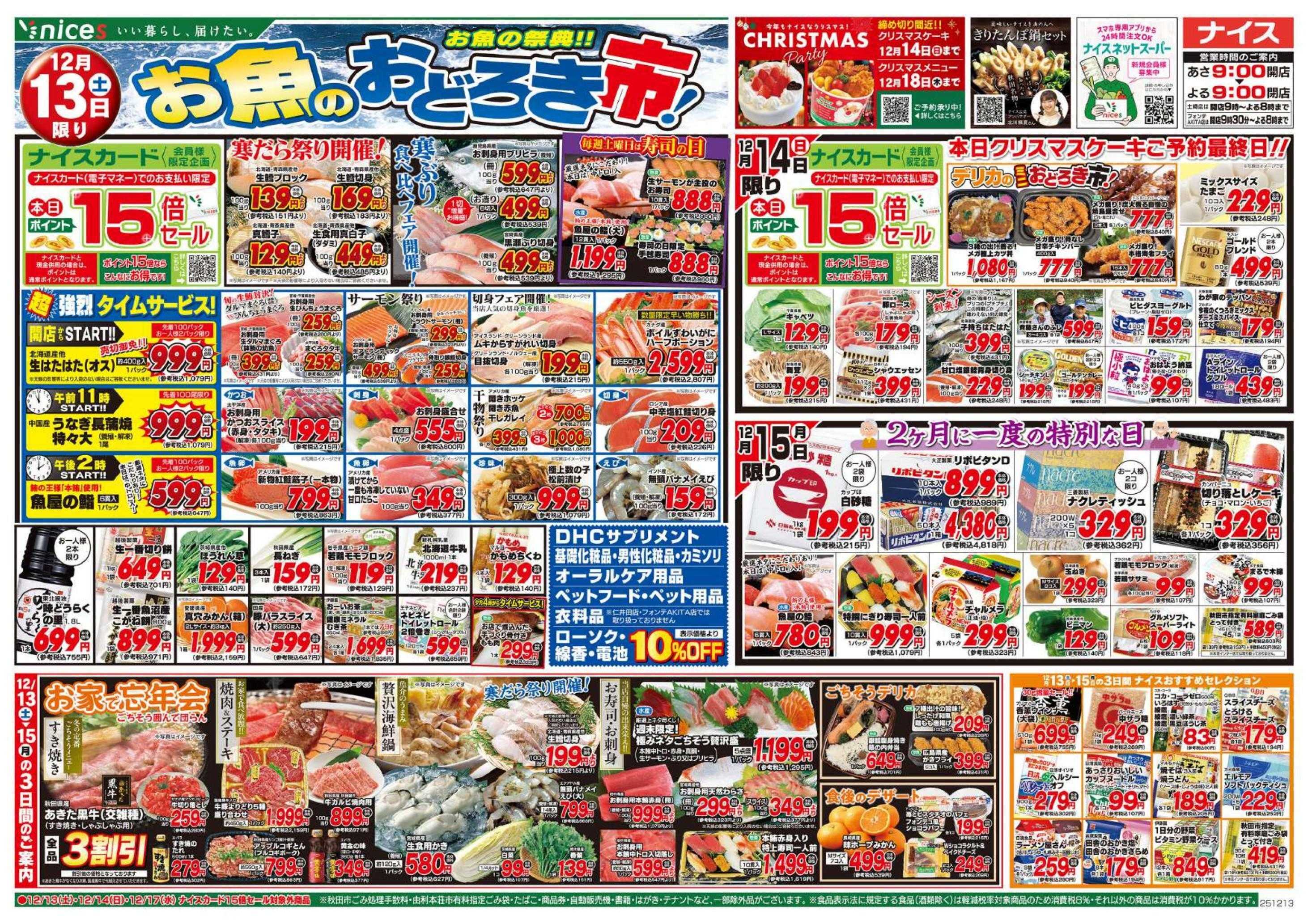 ナイス 12月13日号