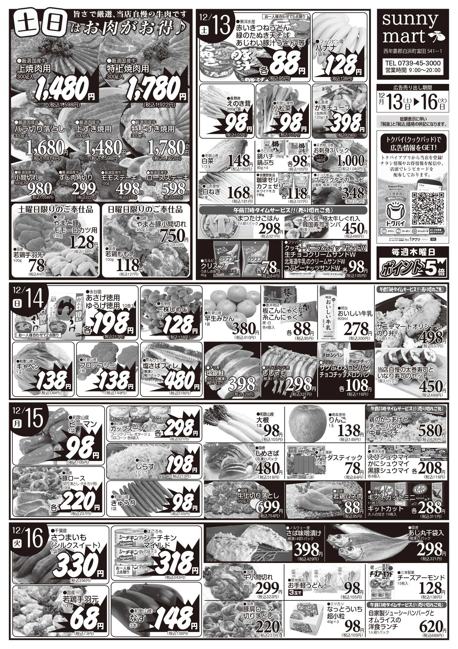 全日食チェーン 12/13~12/16の特売品です。