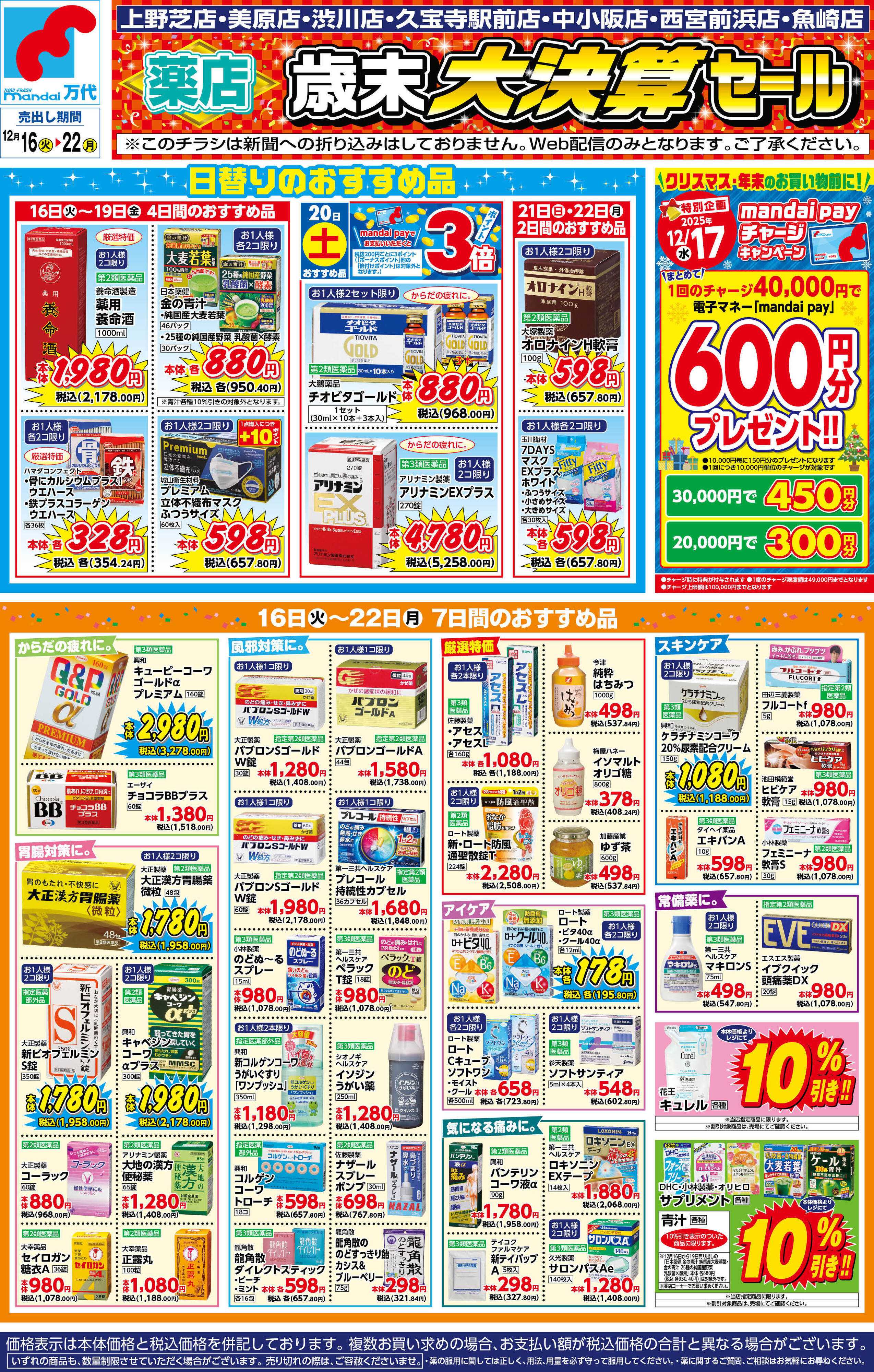 mandai 薬店　歳末大決算セール