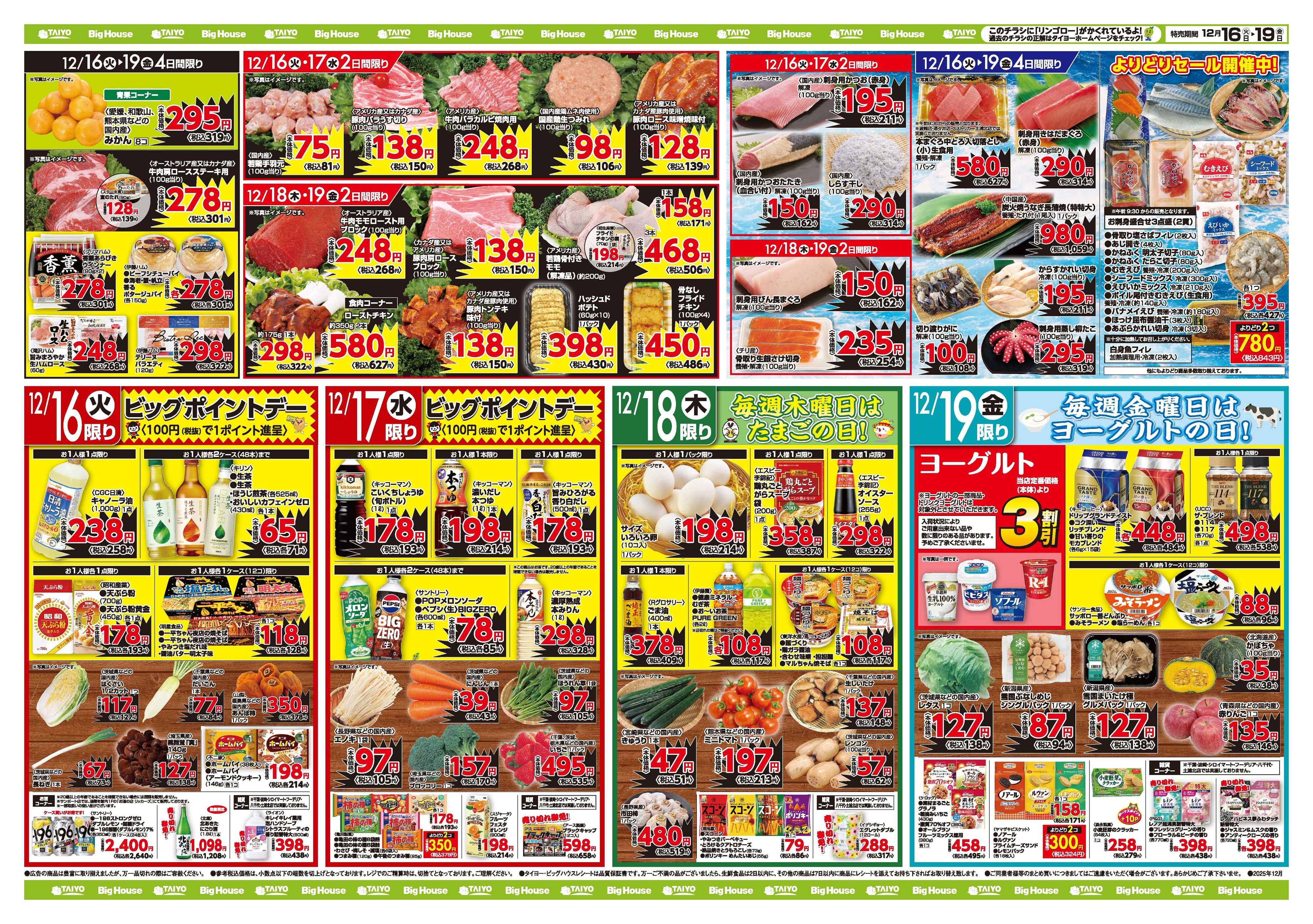 スーパーマーケットタイヨー お買い得チラシ12月16日~12月19日