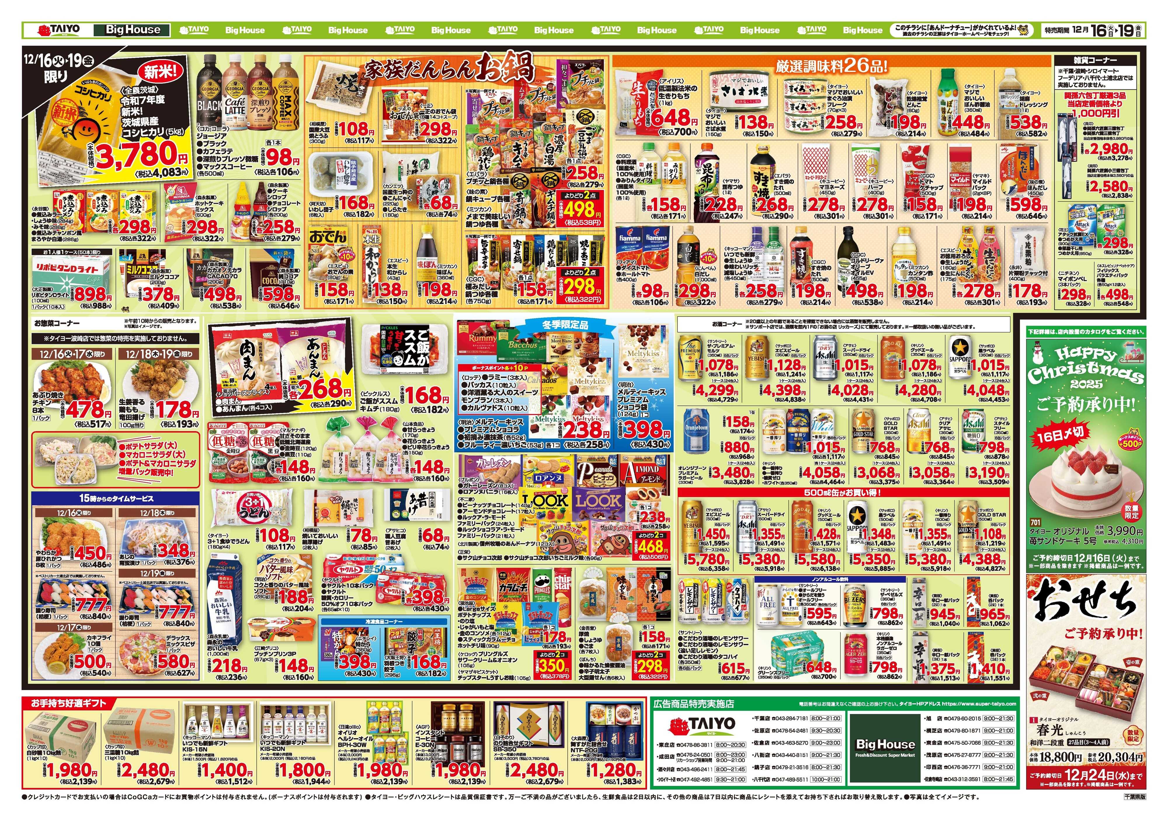 スーパーマーケットタイヨー お買い得チラシ12月16日~12月19日