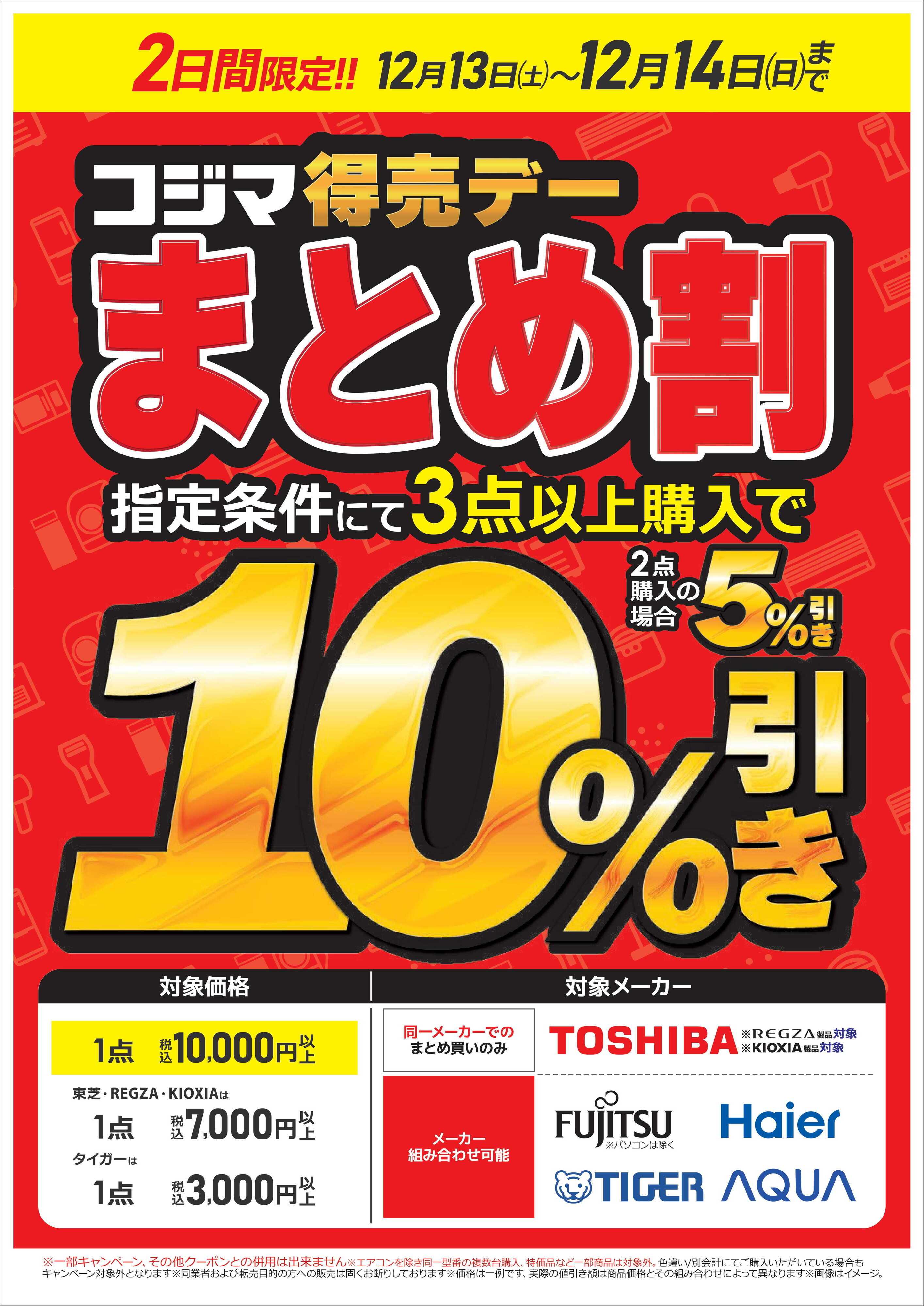 コジマ×ビックカメラ まとめ割