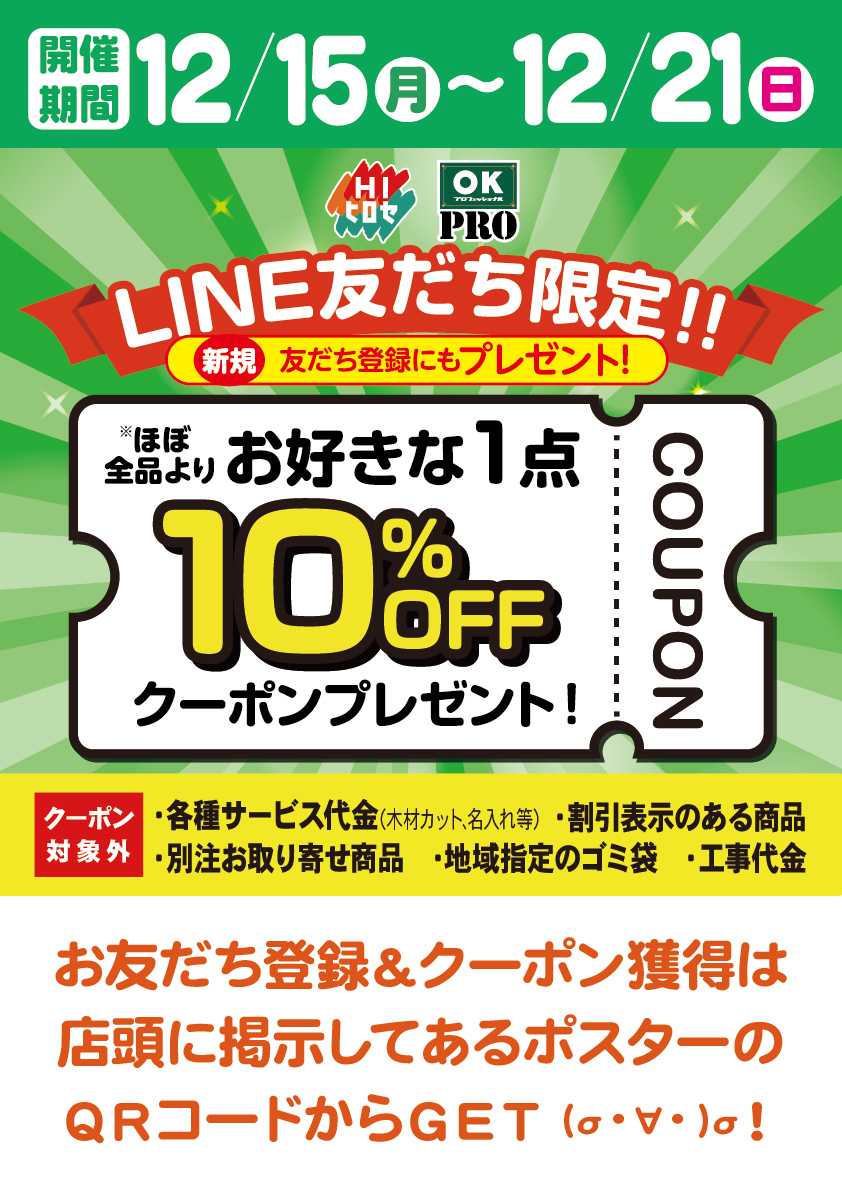 OKPRO クーポン配布中！