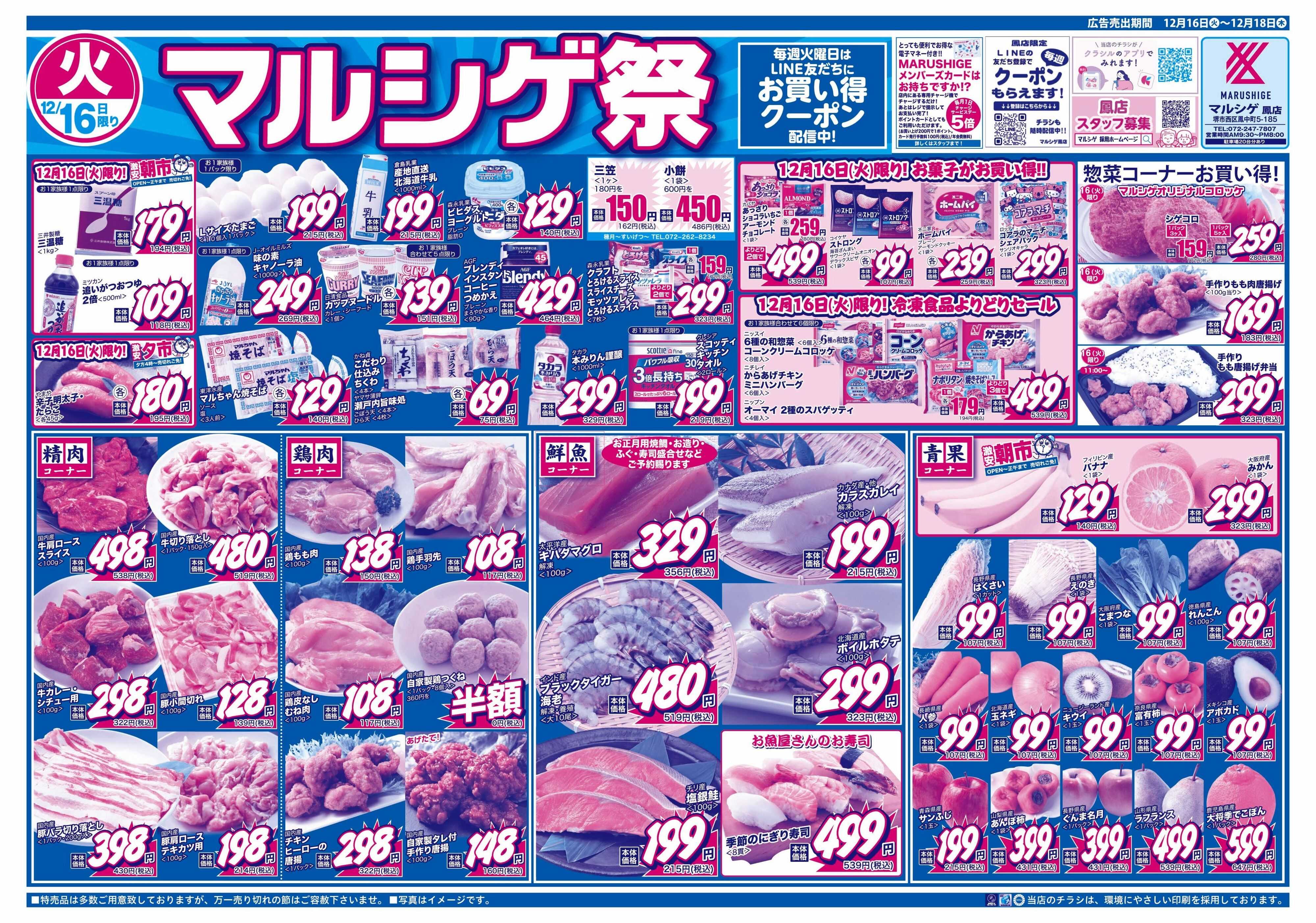 マルシゲ チラシのご案内