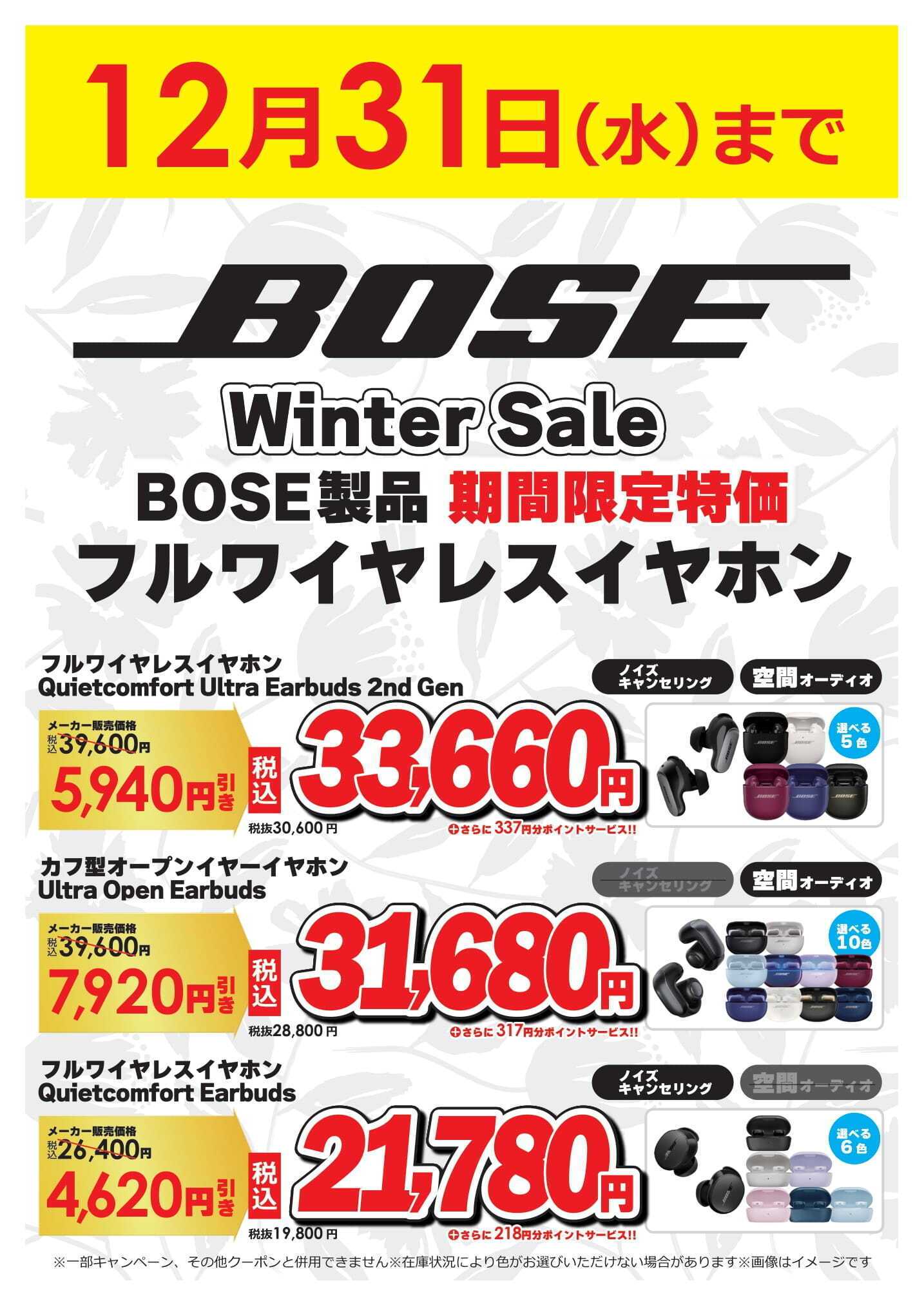 コジマ×ビックカメラ BOSE製品 期間限定特価
