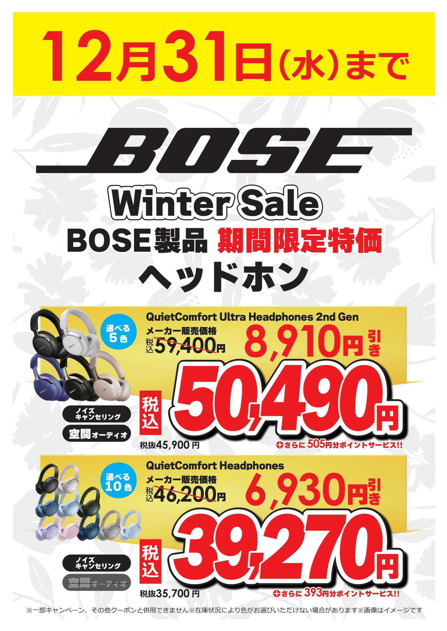 コジマ×ビックカメラ BOSE製品 期間限定特価