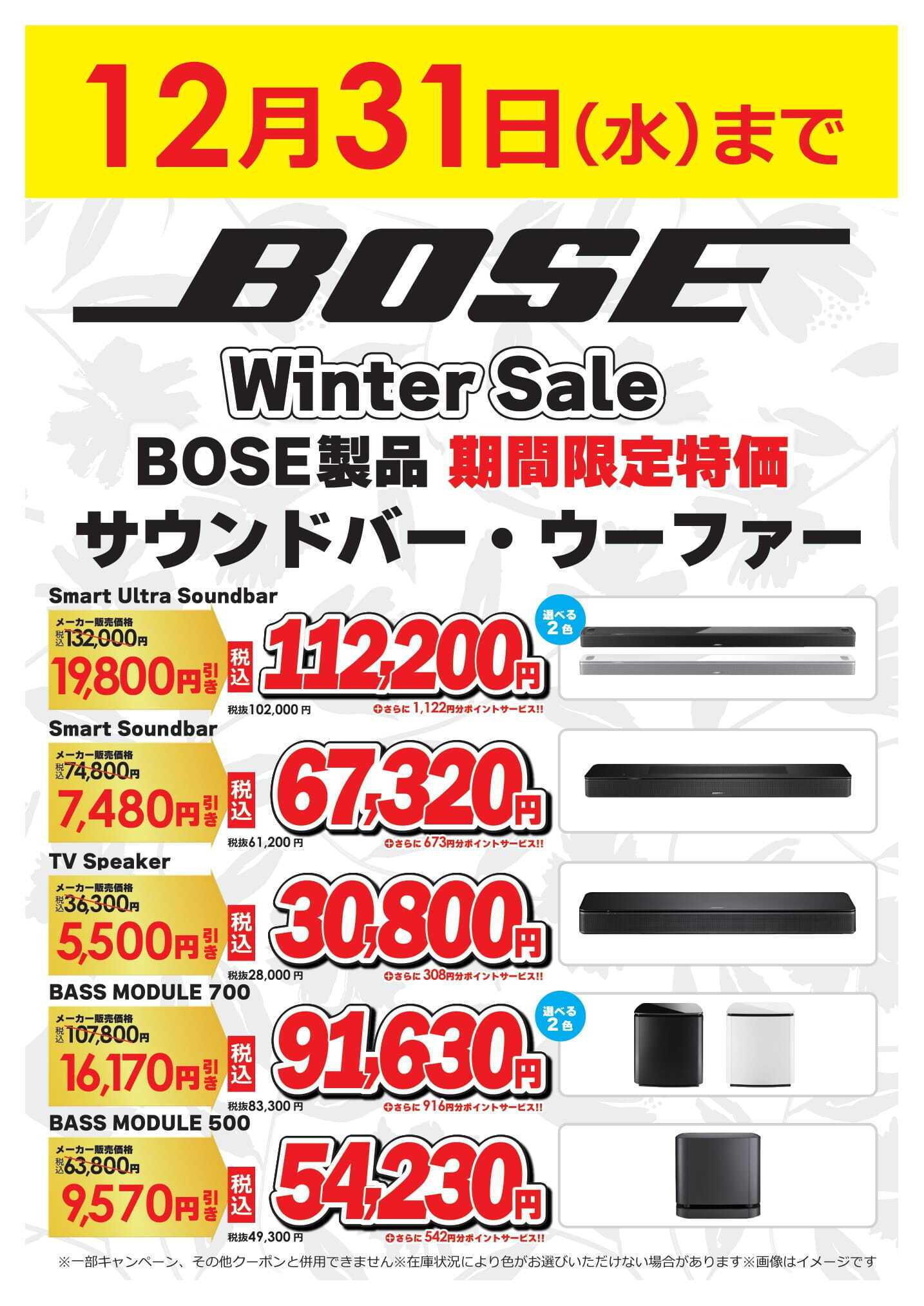 コジマ×ビックカメラ BOSE製品 期間限定特価
