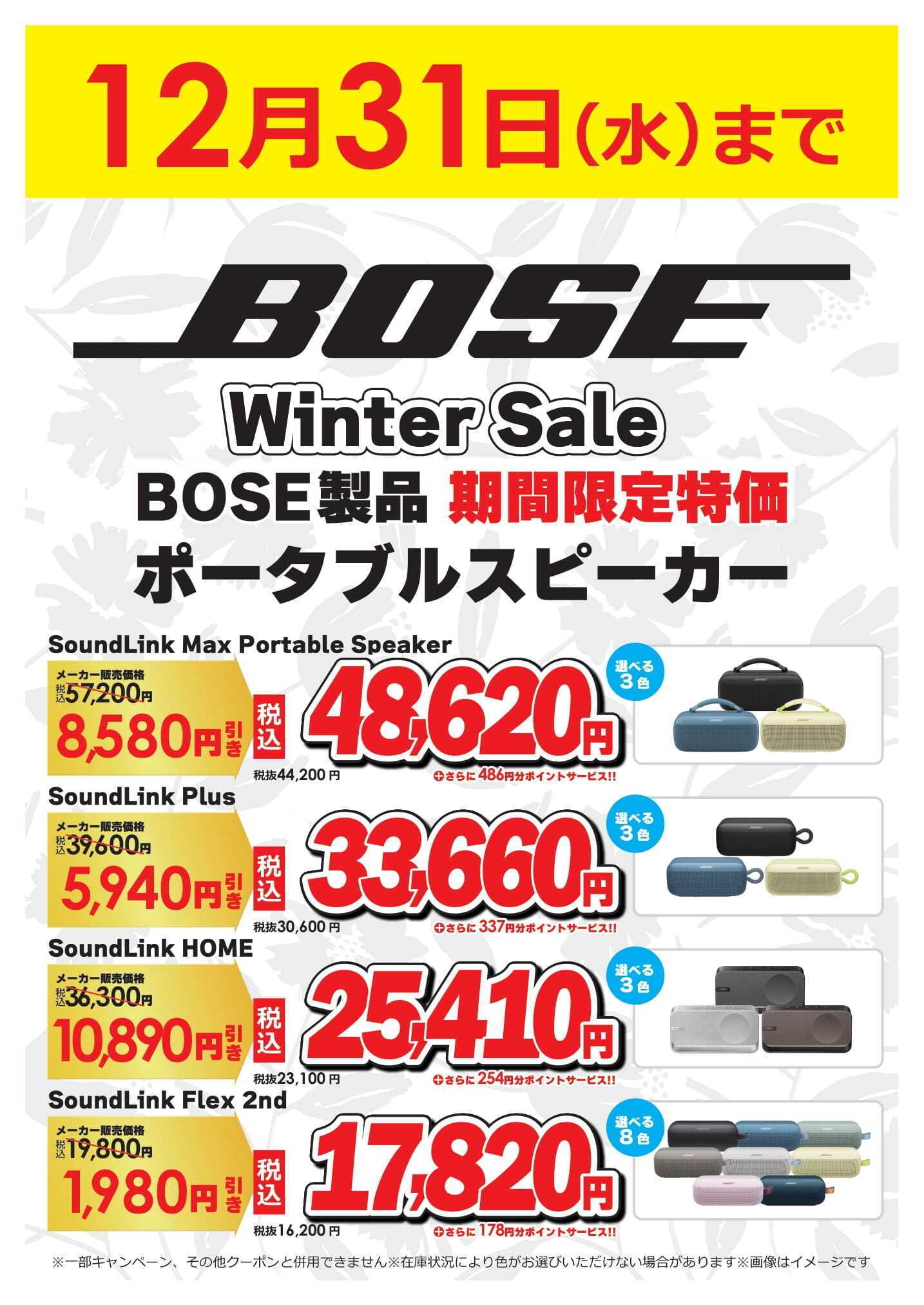 コジマ×ビックカメラ BOSE製品 期間限定特価