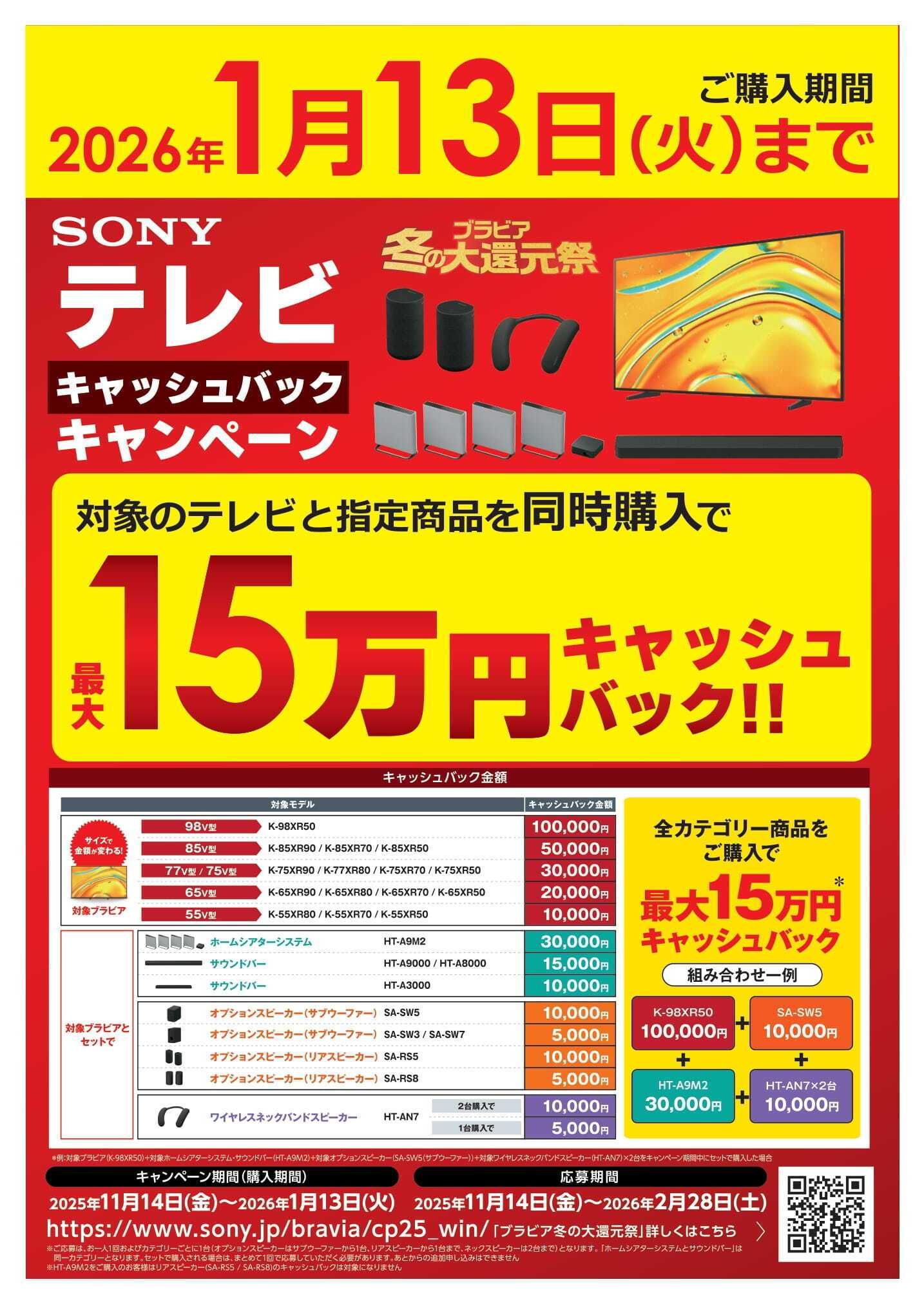 コジマ×ビックカメラ SONYキャッシュバックキャンペーン