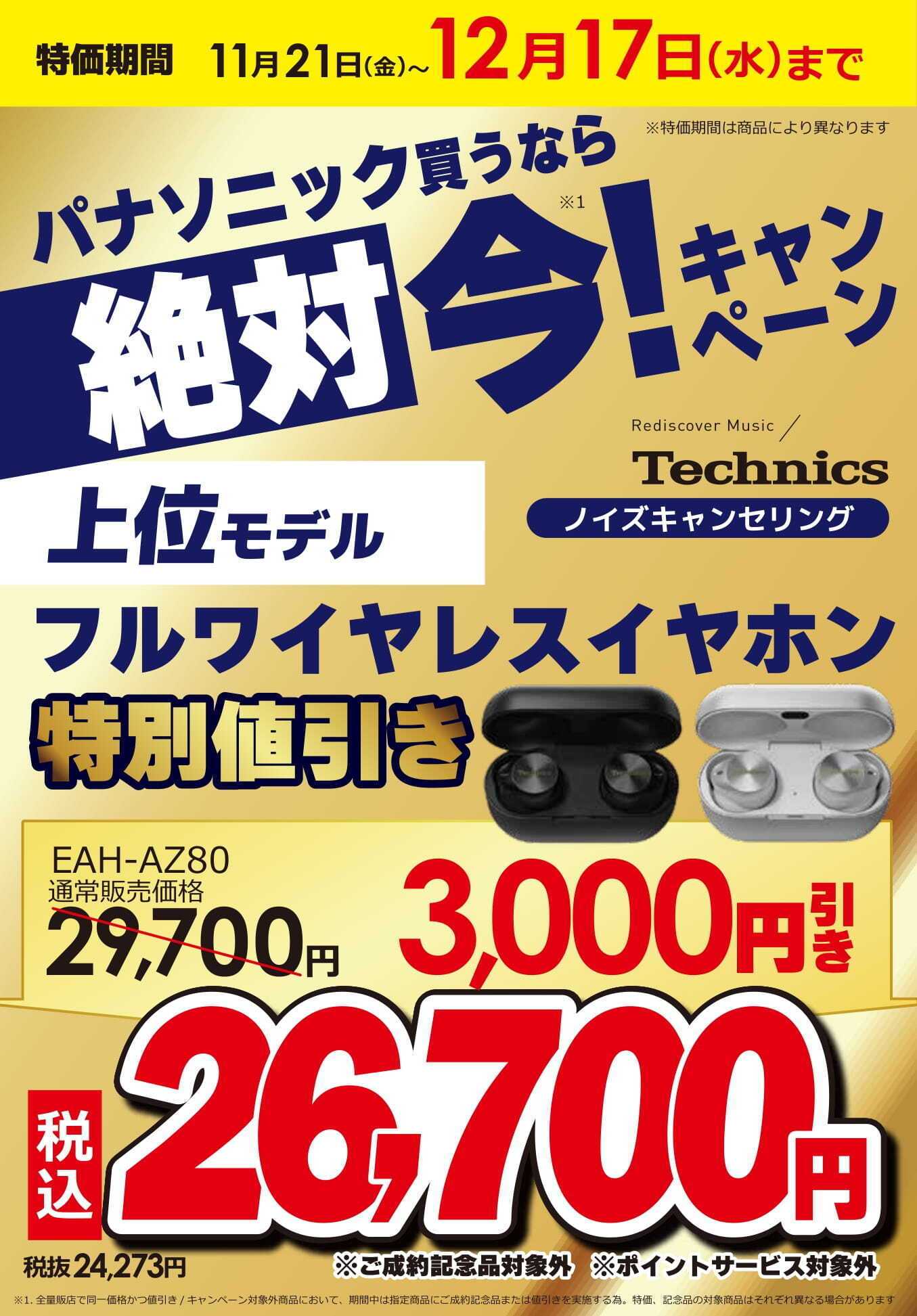 コジマ×ビックカメラ パナソニックキャンペーン