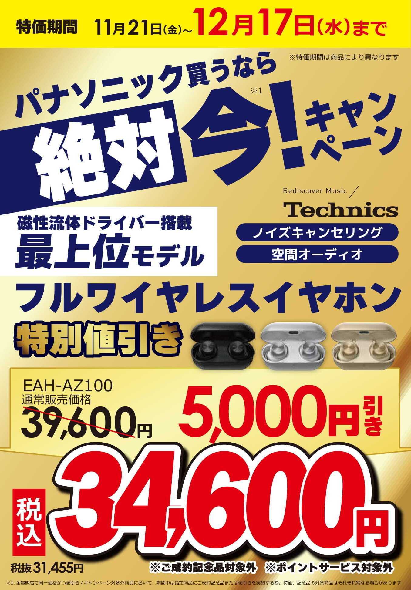 コジマ×ビックカメラ パナソニックキャンペーン