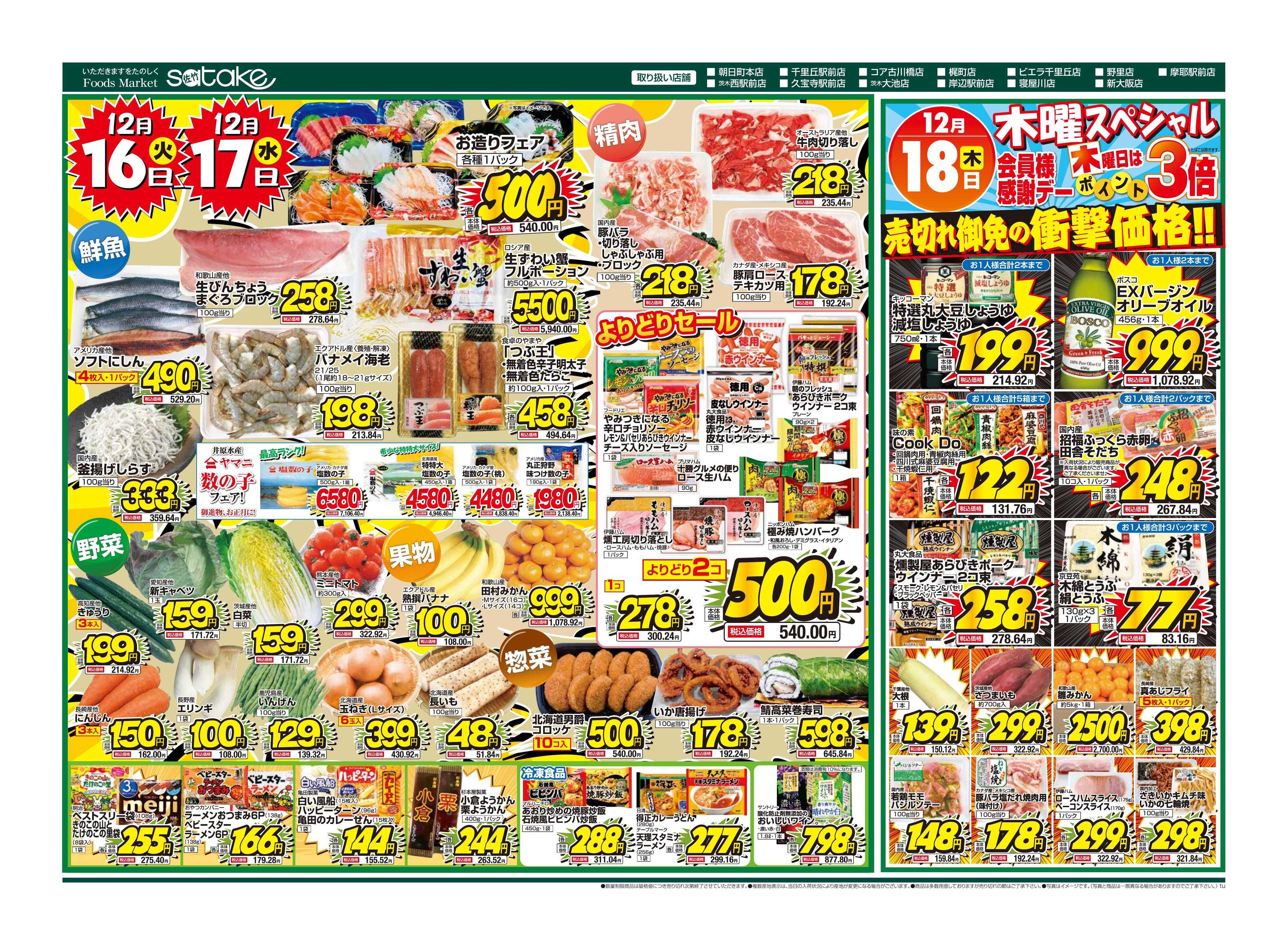 Foods Market satake 厳選特価の2日間／木曜スペシャル