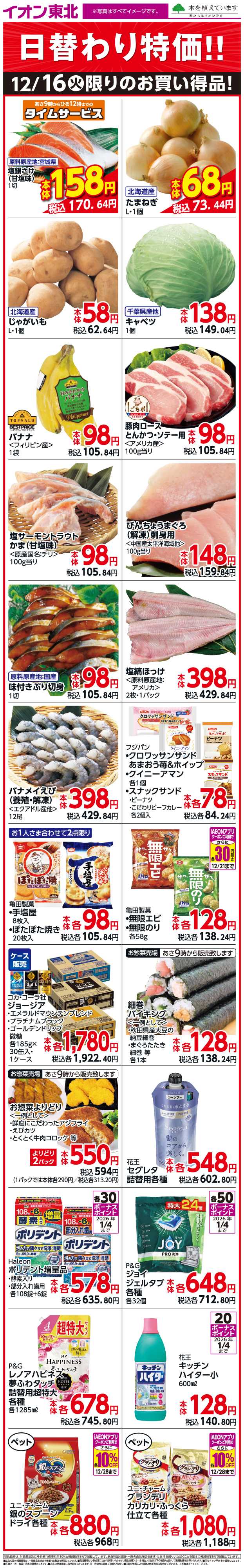 イオンスタイル 12月16日日替わり